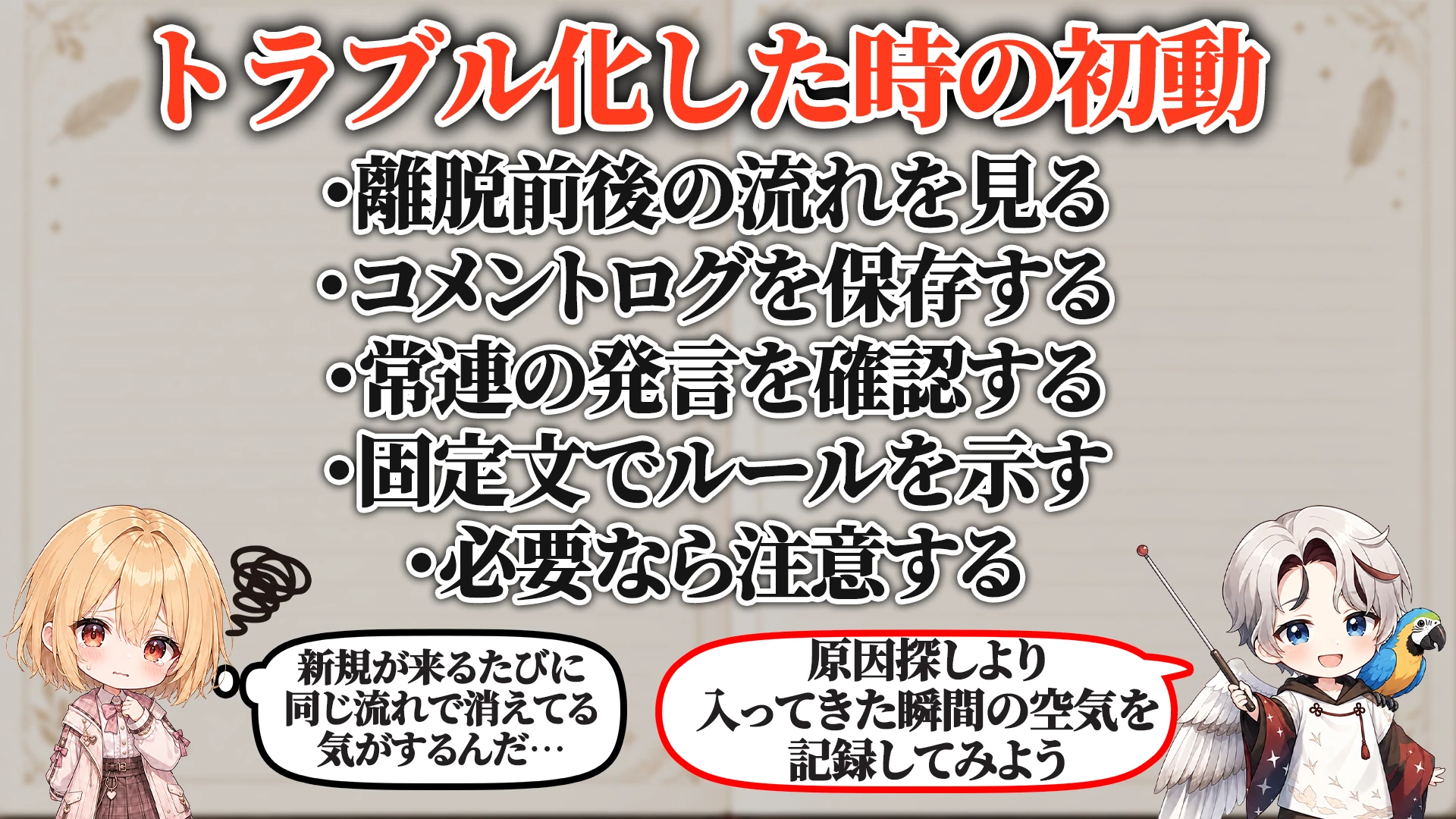 トラブル化した時の初動
