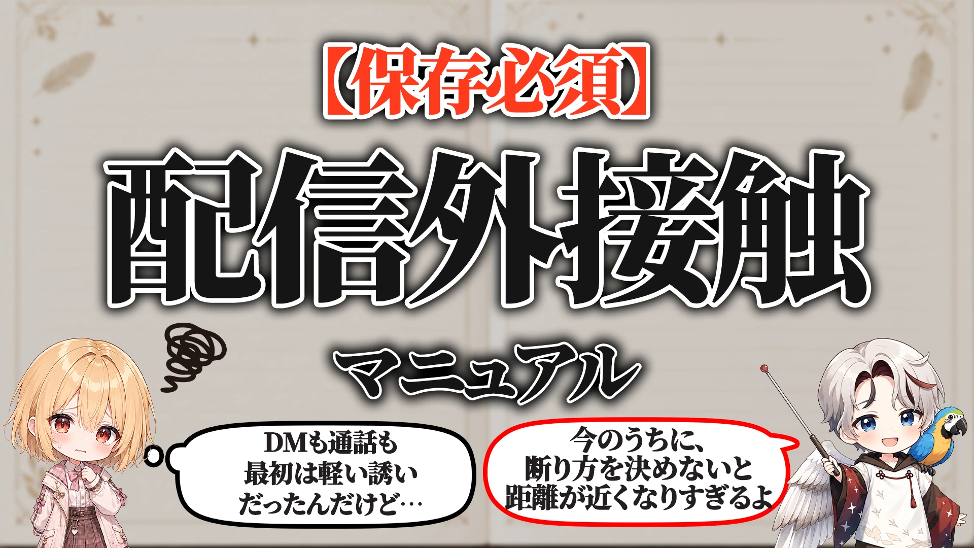 配信外接触の断り方マニュアル タイトル画像