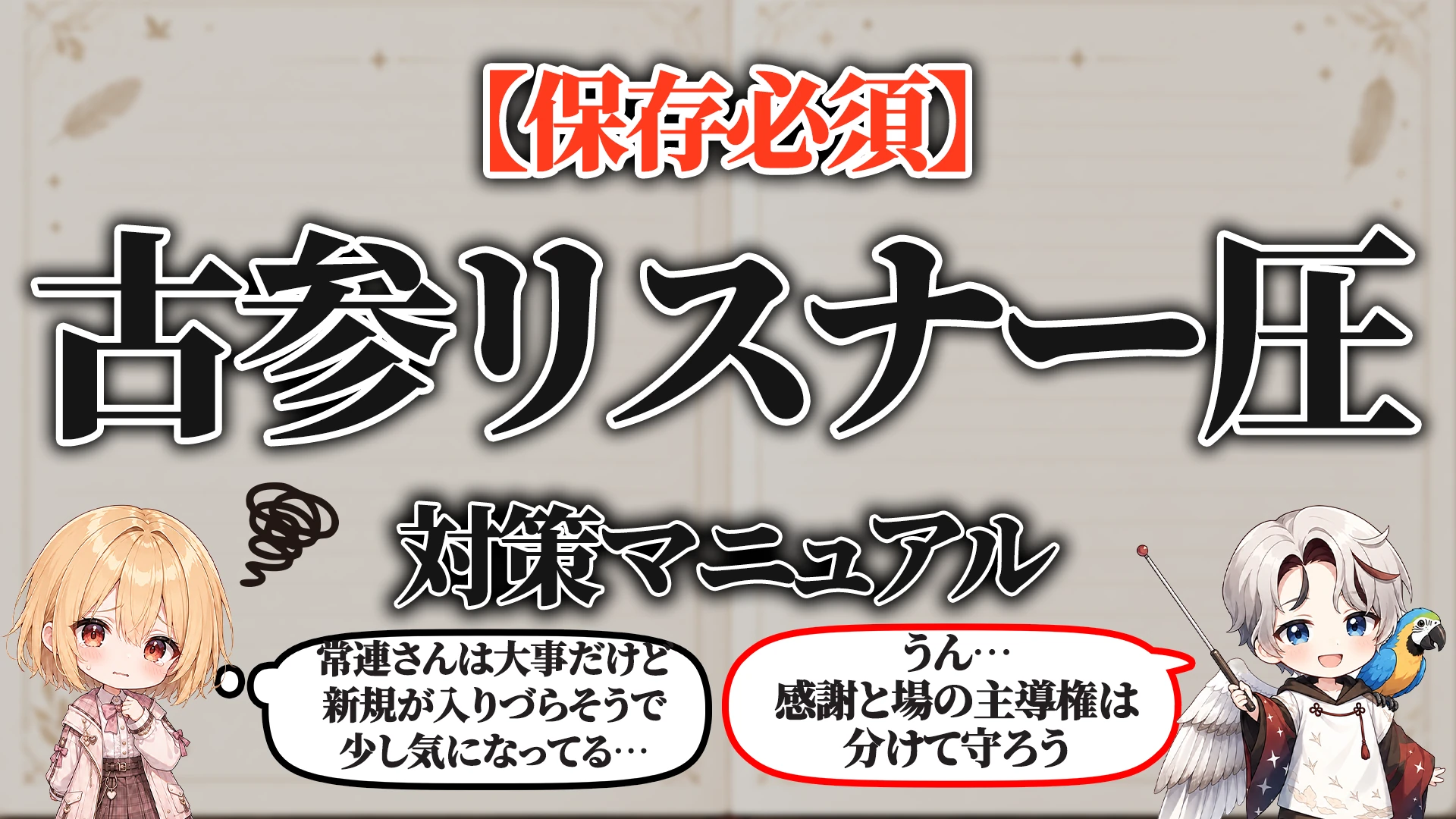 古参リスナー圧対策マニュアル タイトル画像