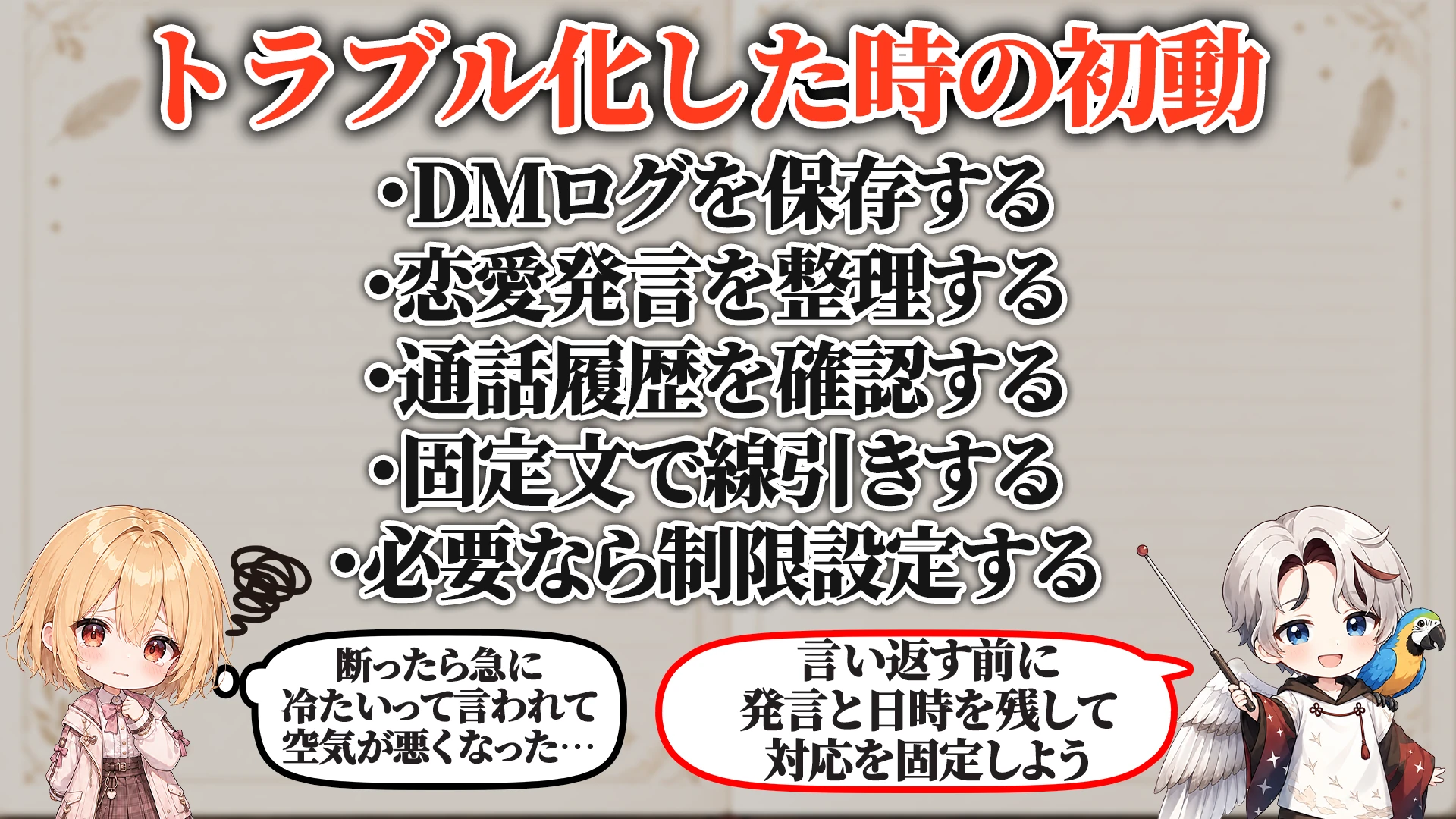 トラブル化した時の初動