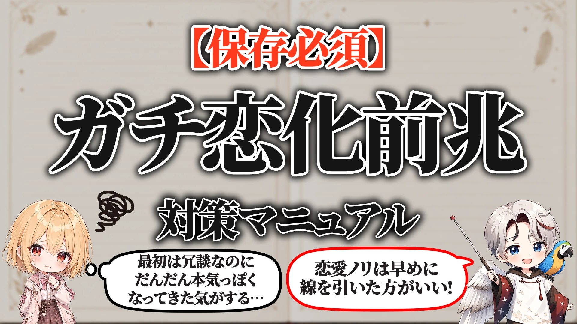 ガチ恋化前兆対策マニュアル タイトル画像