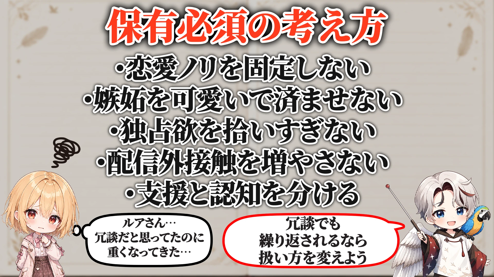 ガチ恋化前兆対策で保有必須の考え方