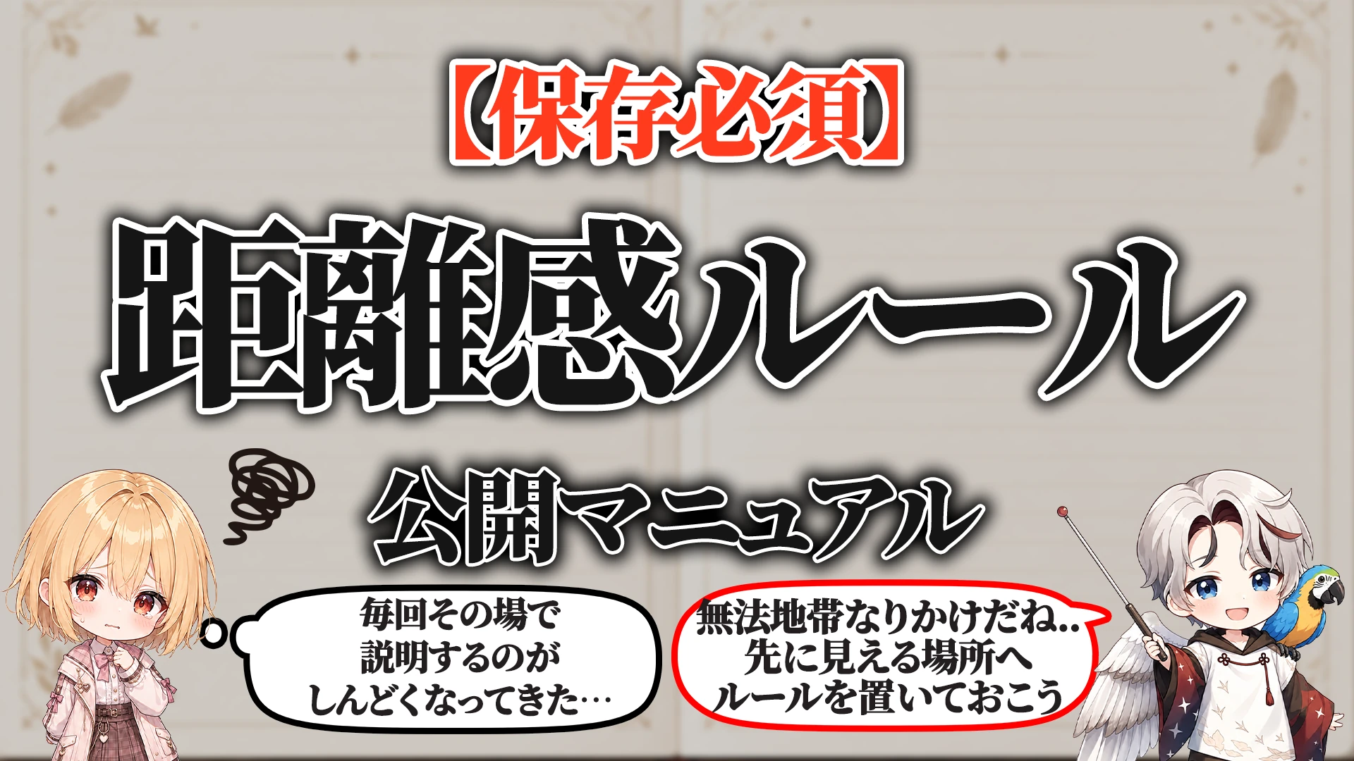 距離感ルール公開マニュアル タイトル画像