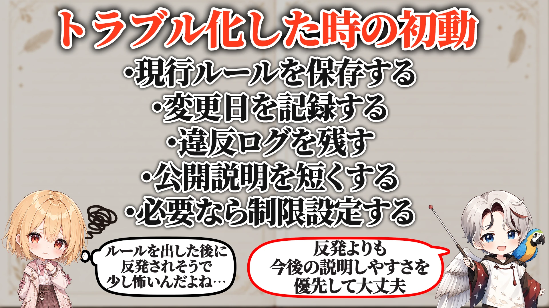 トラブル化した時の初動