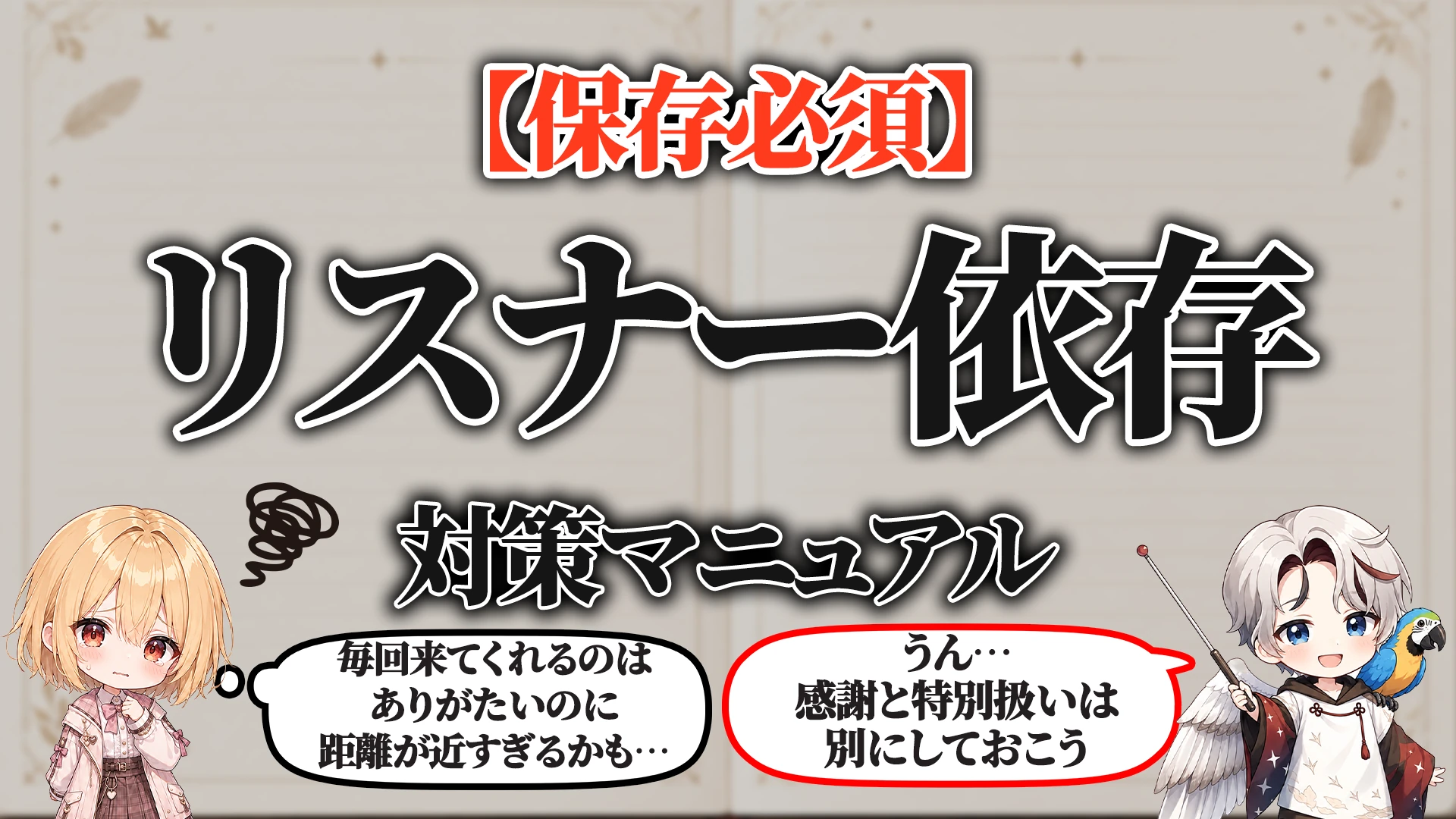 常連リスナー依存対策マニュアル タイトル画像