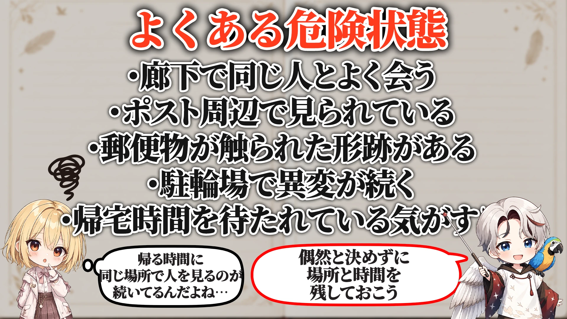 相談でよくある危ないパターン