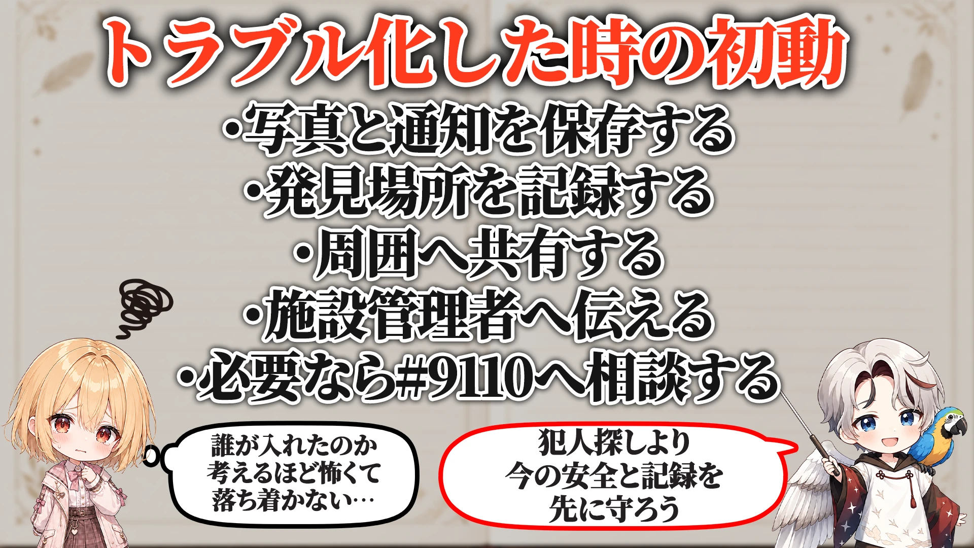 ログ・証拠の残し方