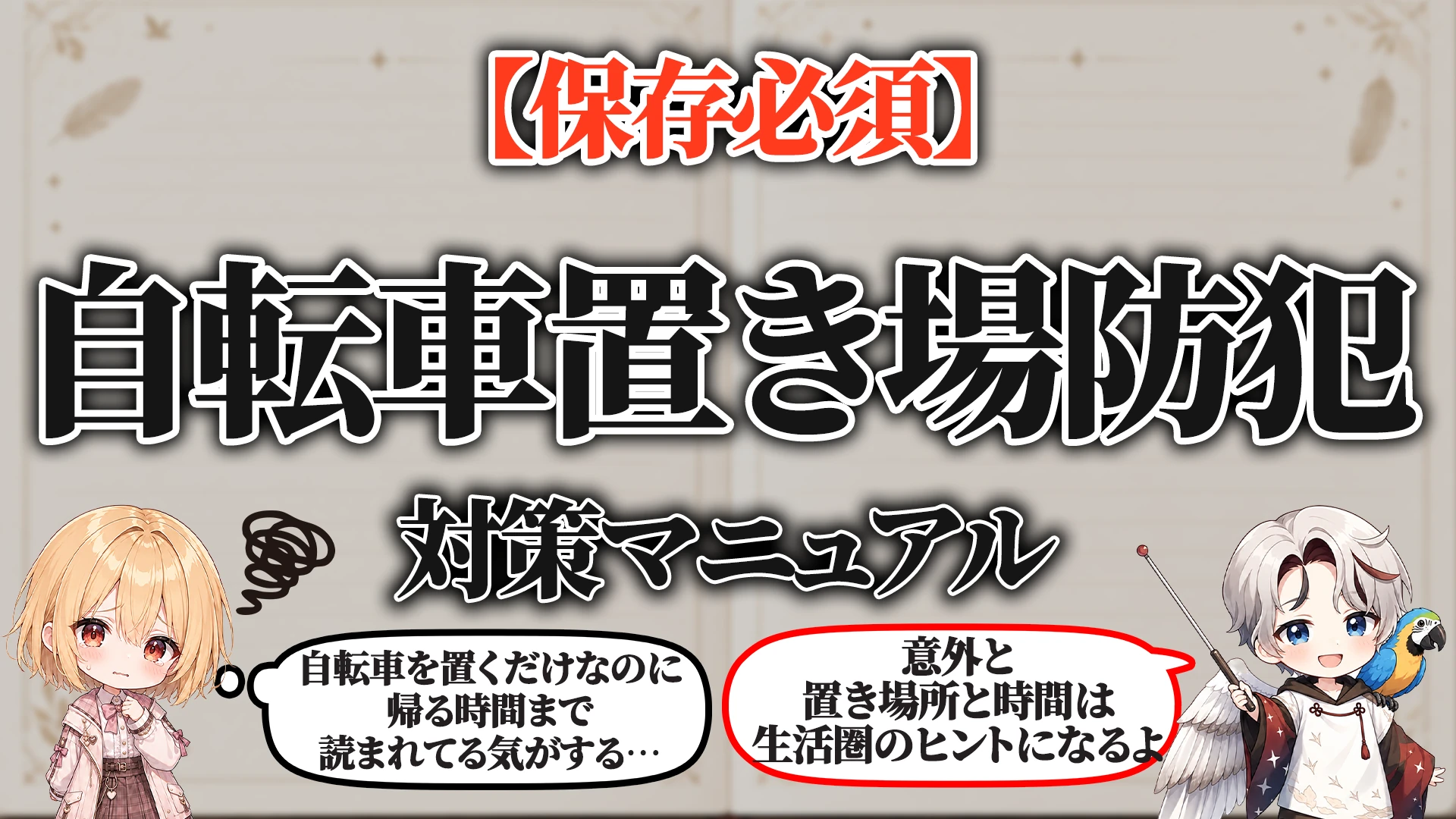 自転車置き場防犯マニュアル タイトル画像