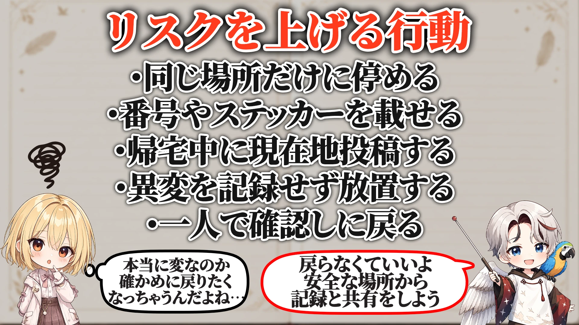 リスクを上げる危険行動
