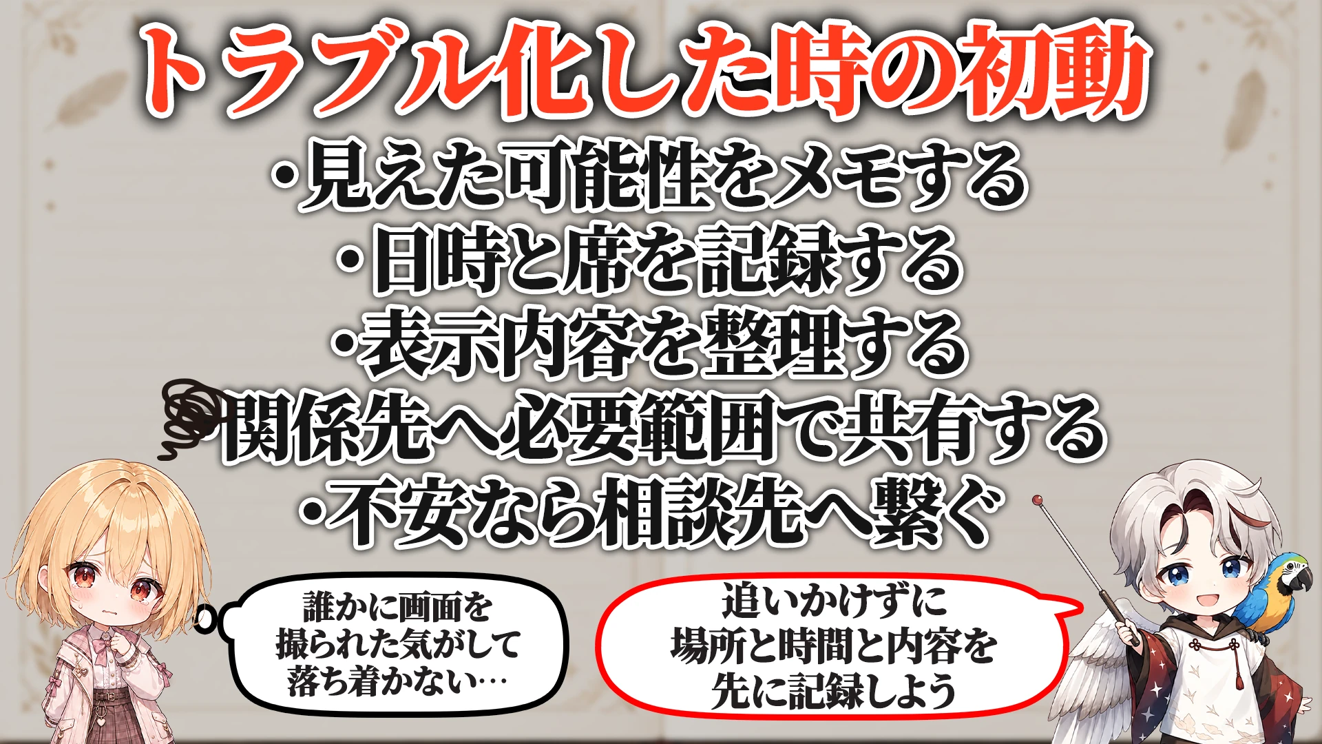 ログ・証拠の残し方