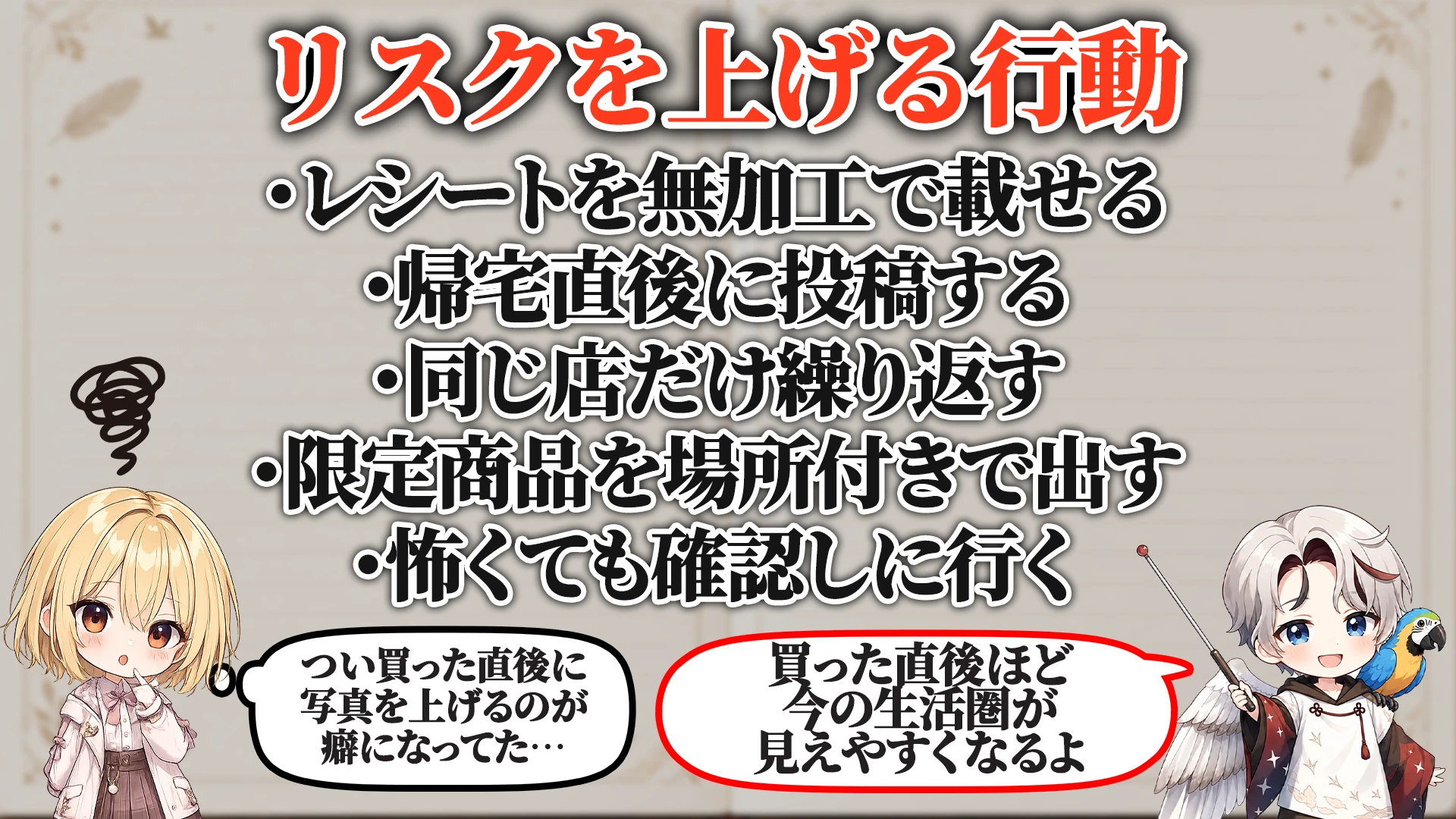 リスクを上げる危険行動