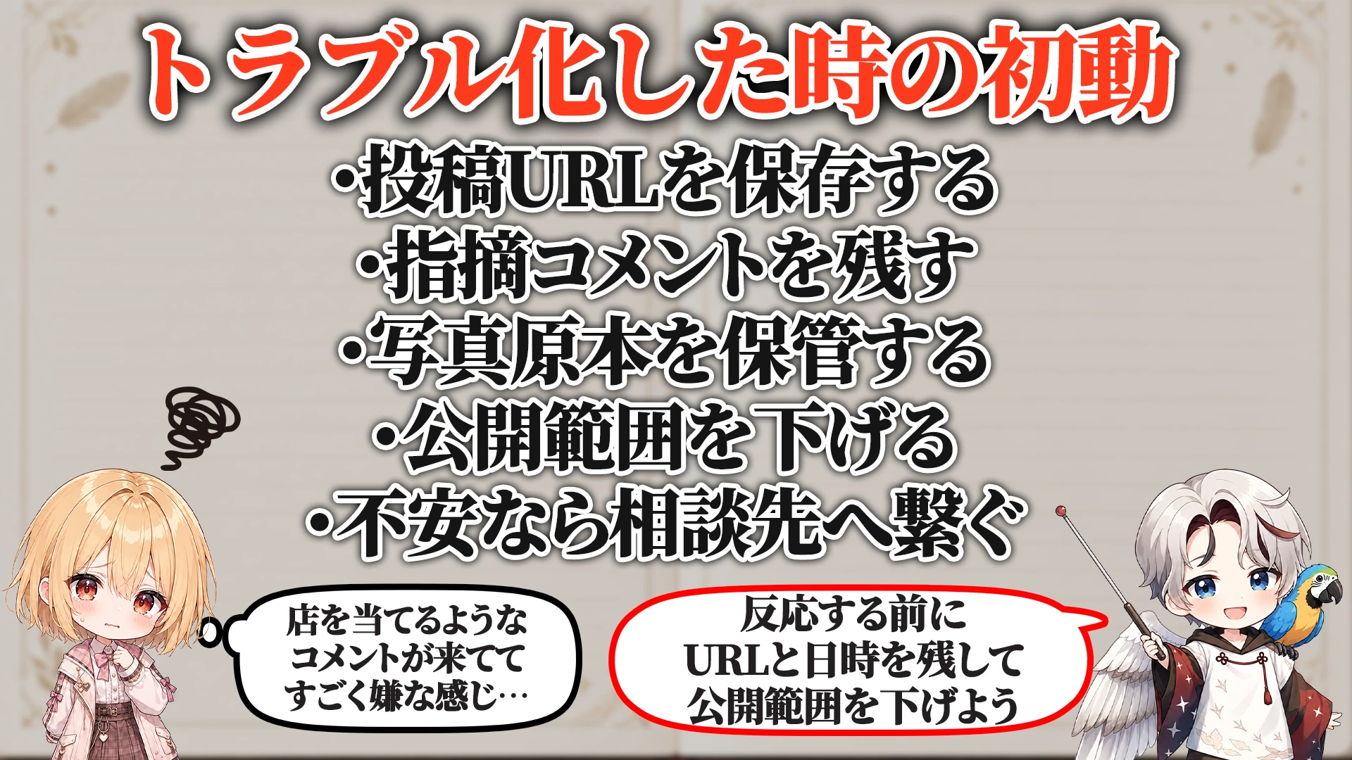 ログ・証拠の残し方