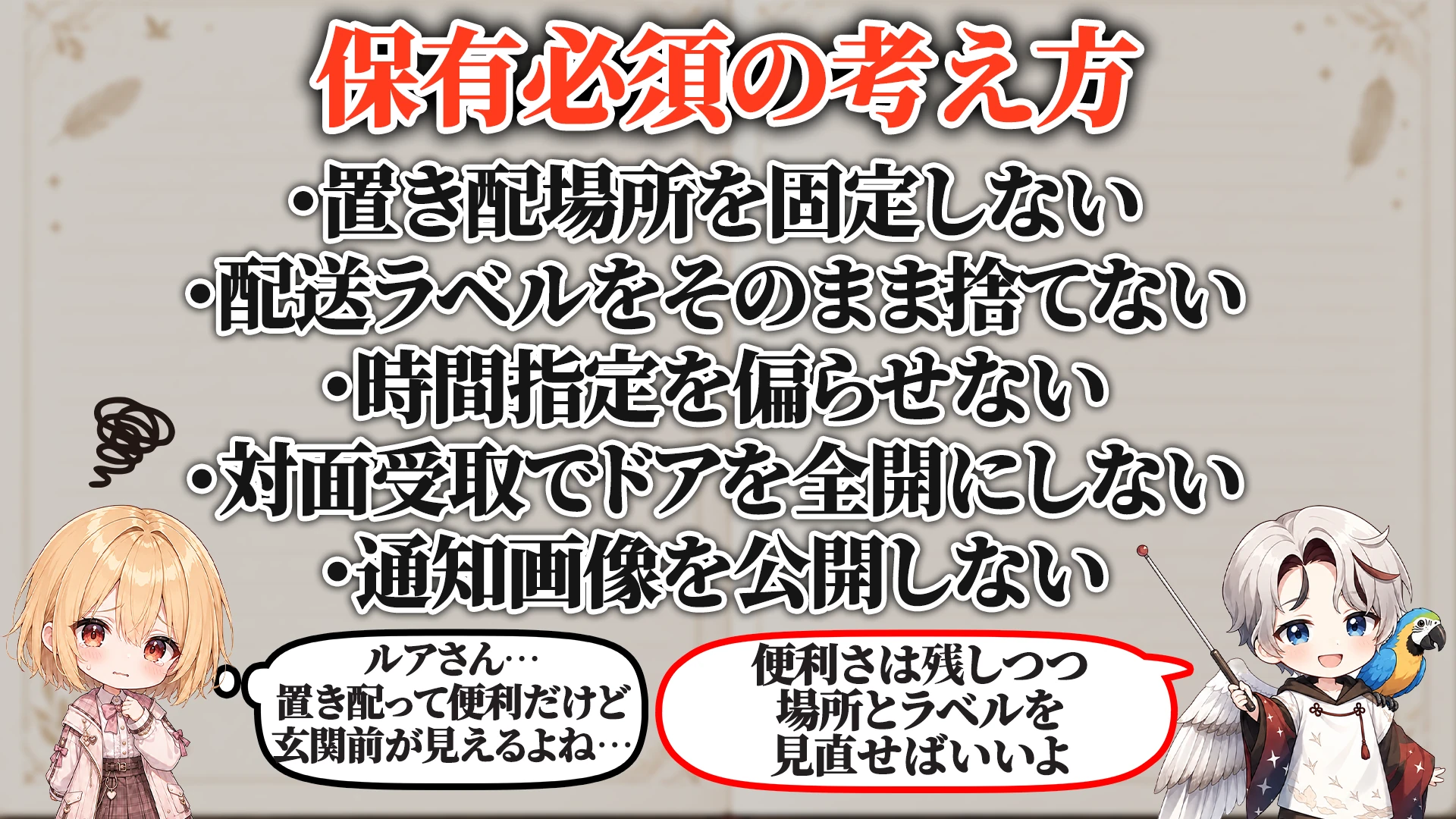 宅配受け取り防犯マニュアル 保有必須
