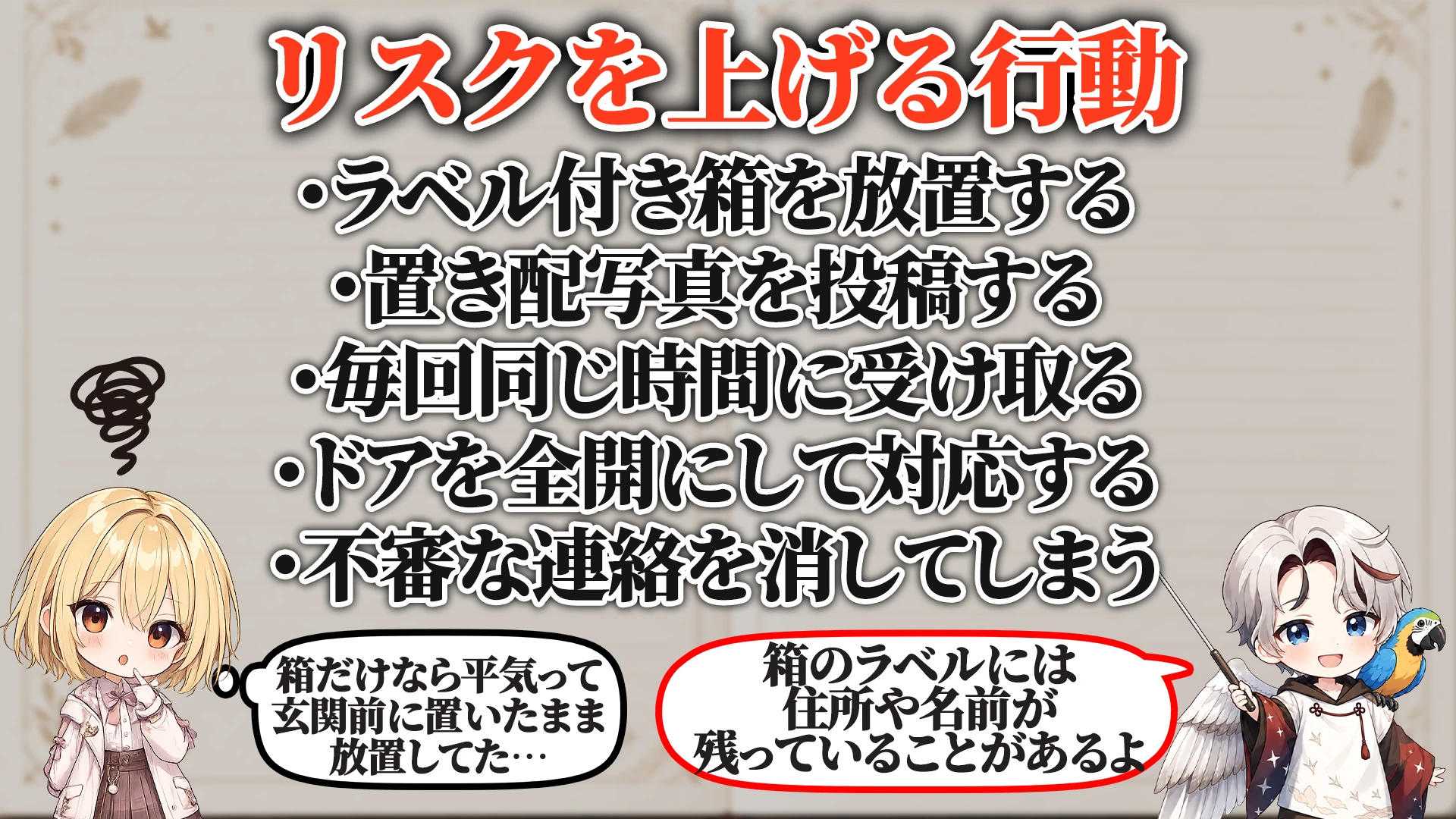 リスクを上げる危険行動