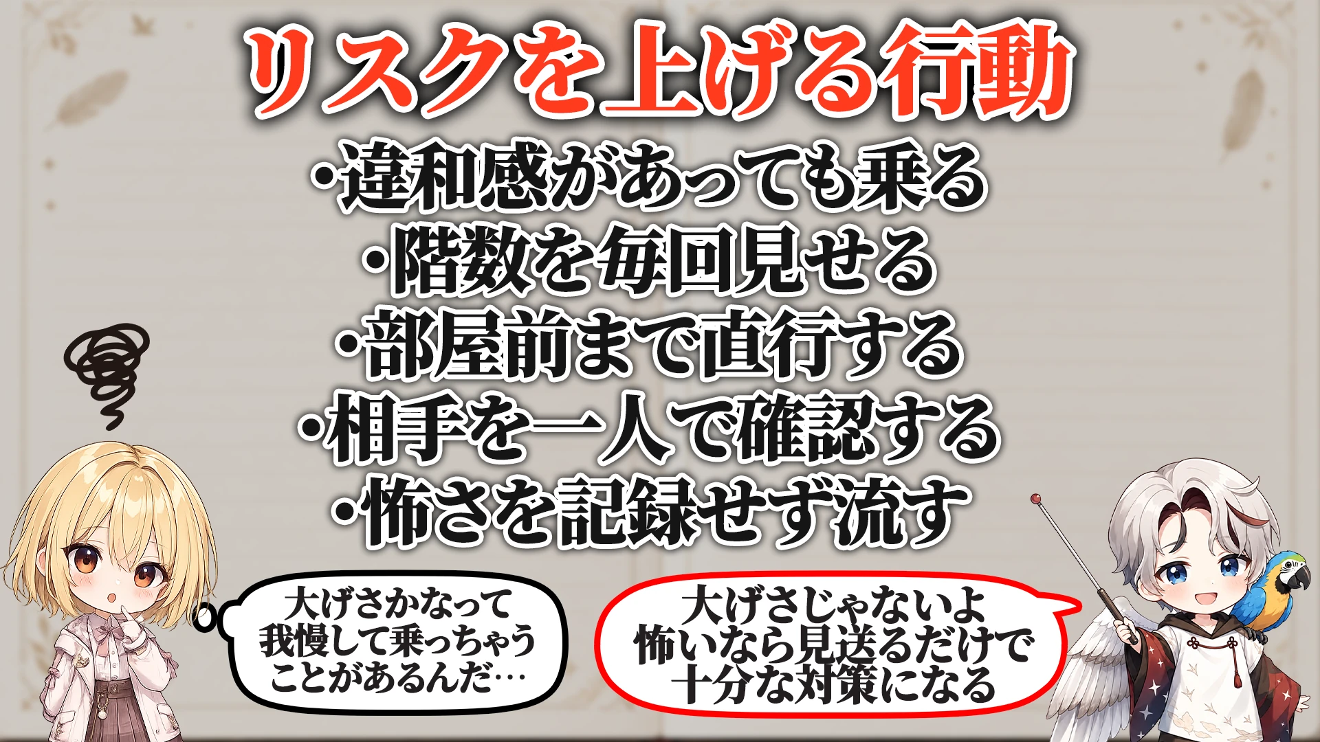 リスクを上げる危険行動