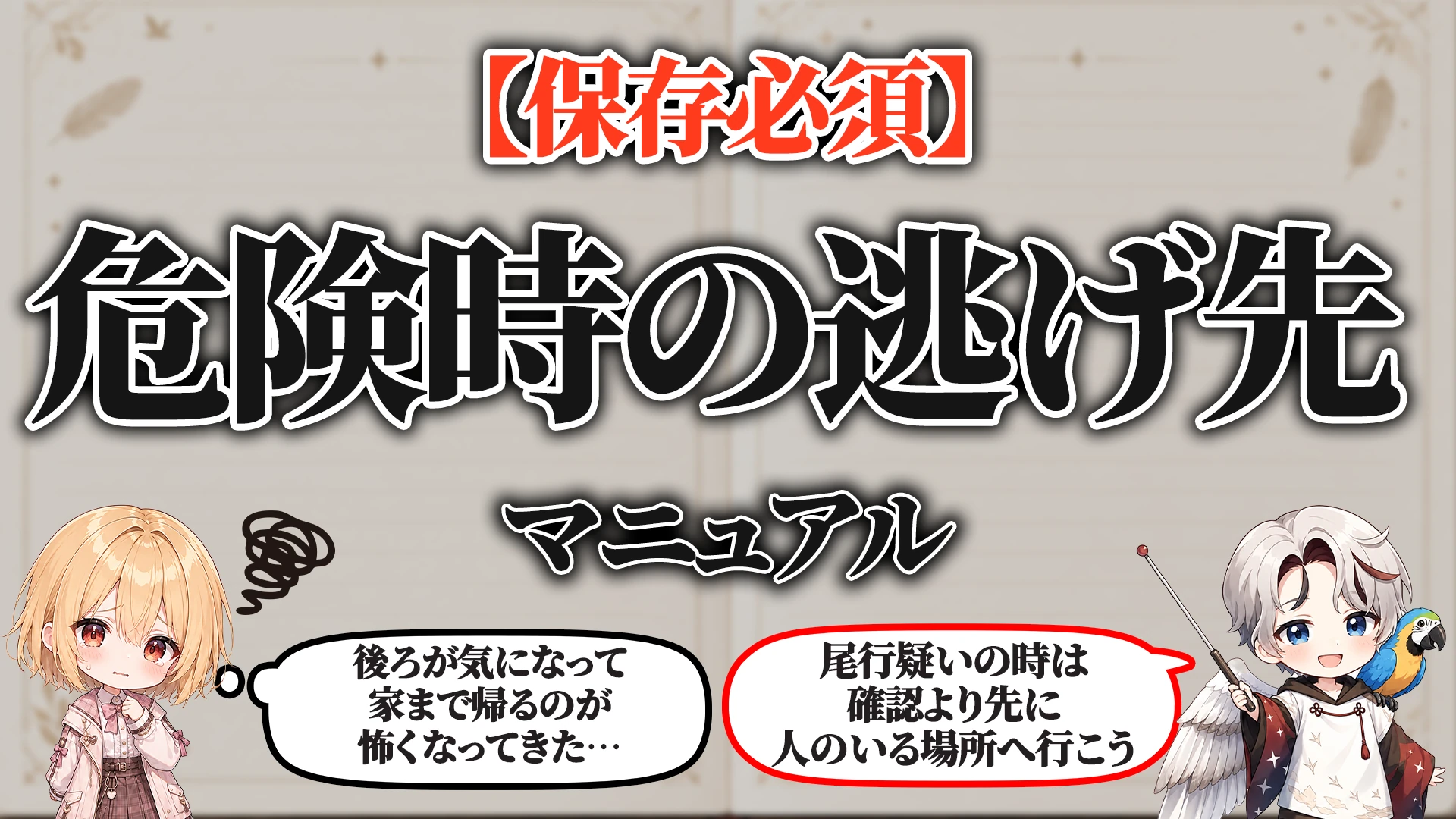 危険を感じた時の逃げ先マニュアル タイトル画像