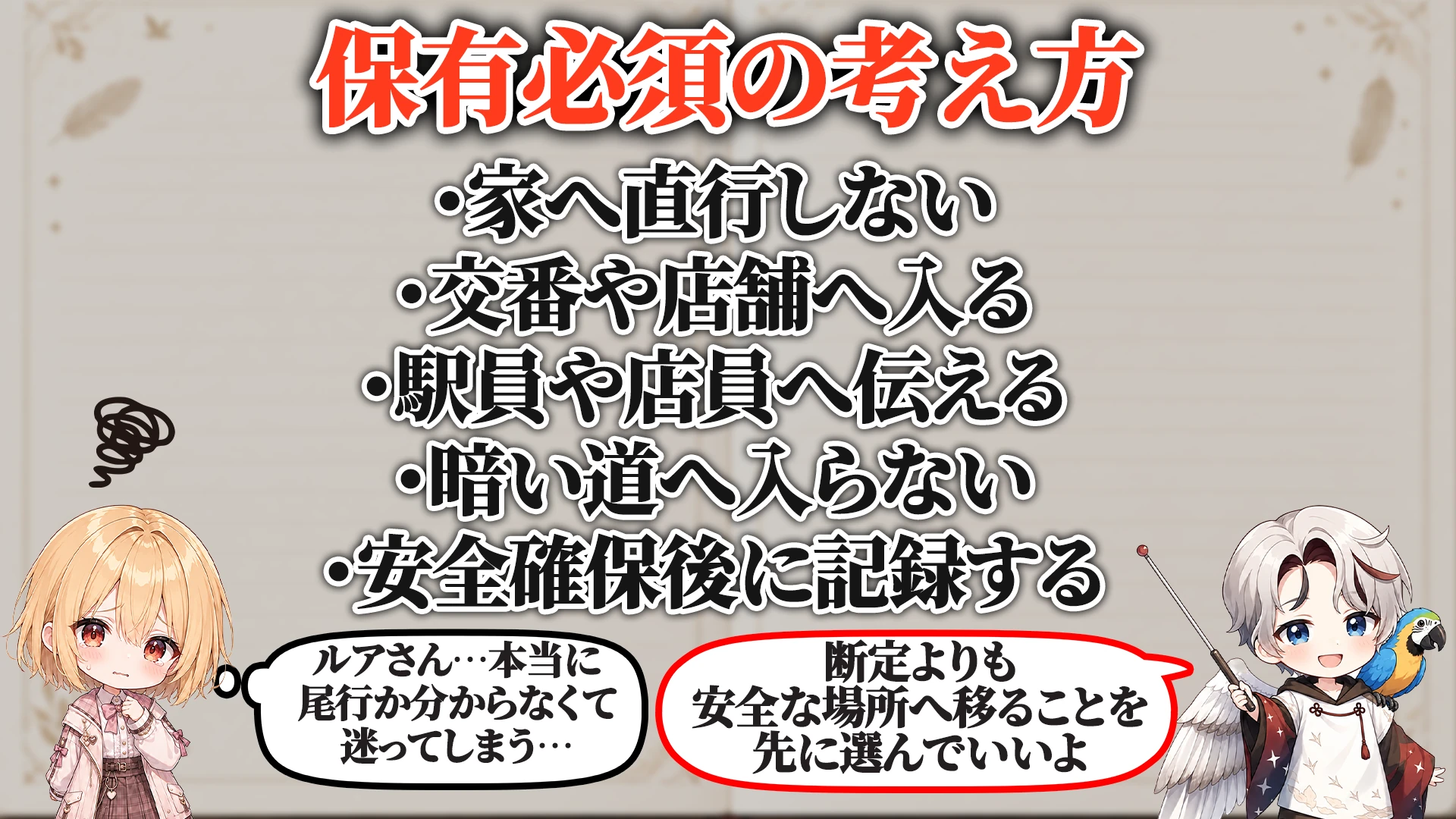 危険を感じた時の逃げ先 保有必須