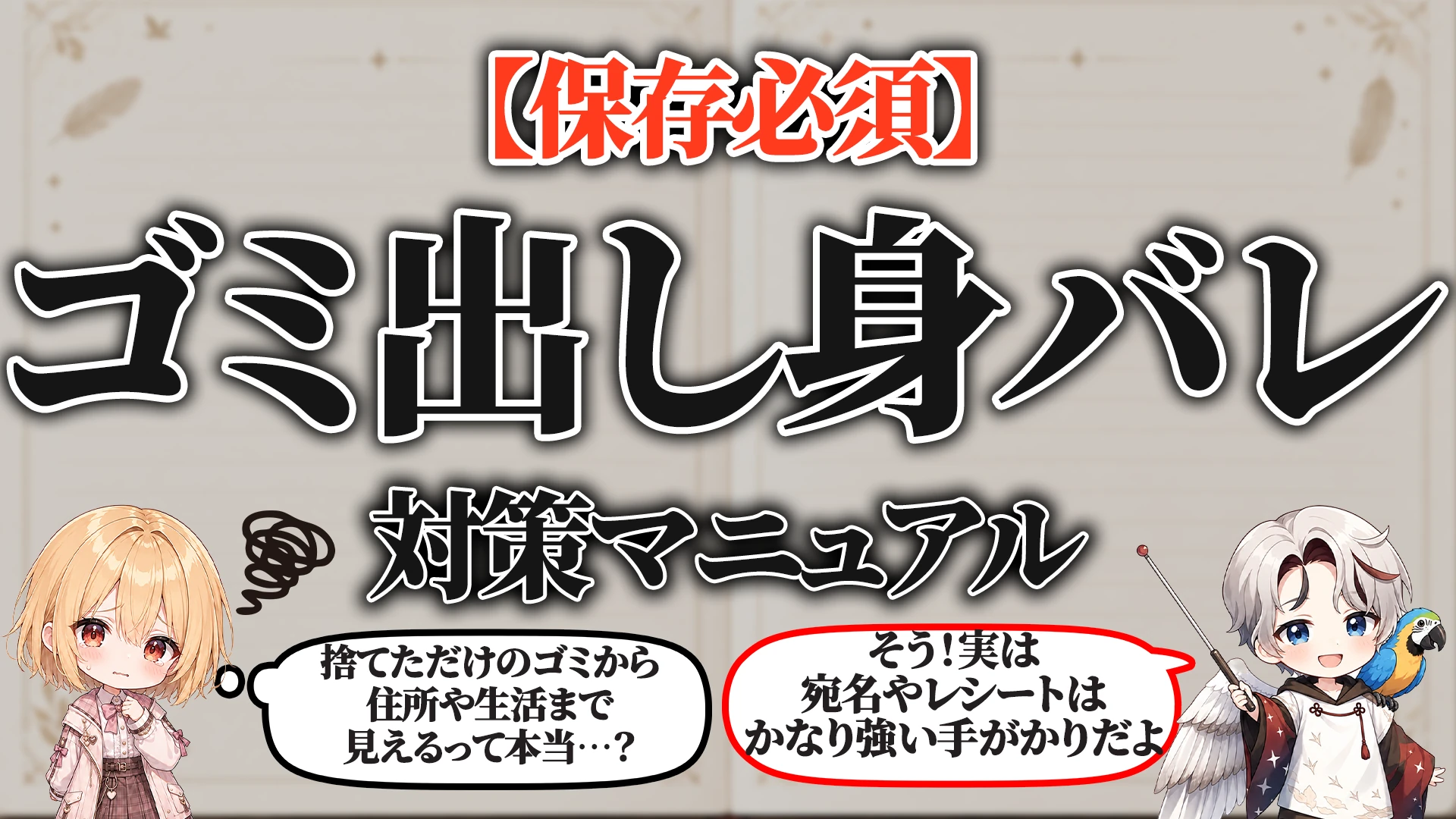 ゴミ出し身バレ対策マニュアル タイトル画像