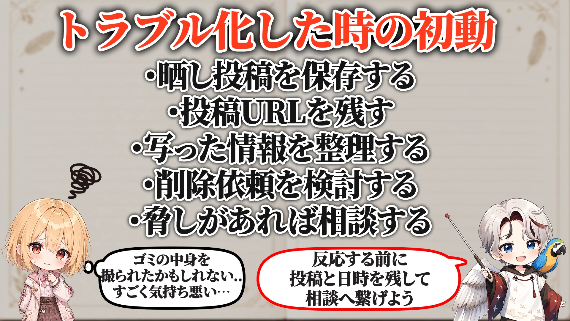 ログ・証拠の残し方