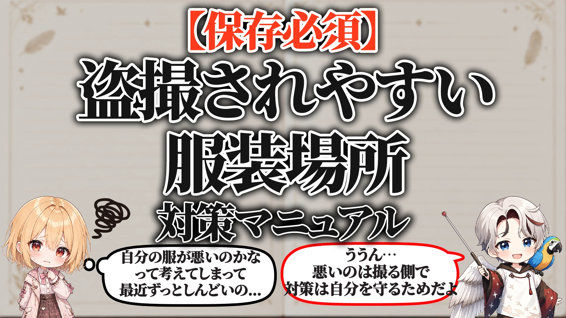 盗撮されやすい服装・場所対策マニュアル タイトル画像