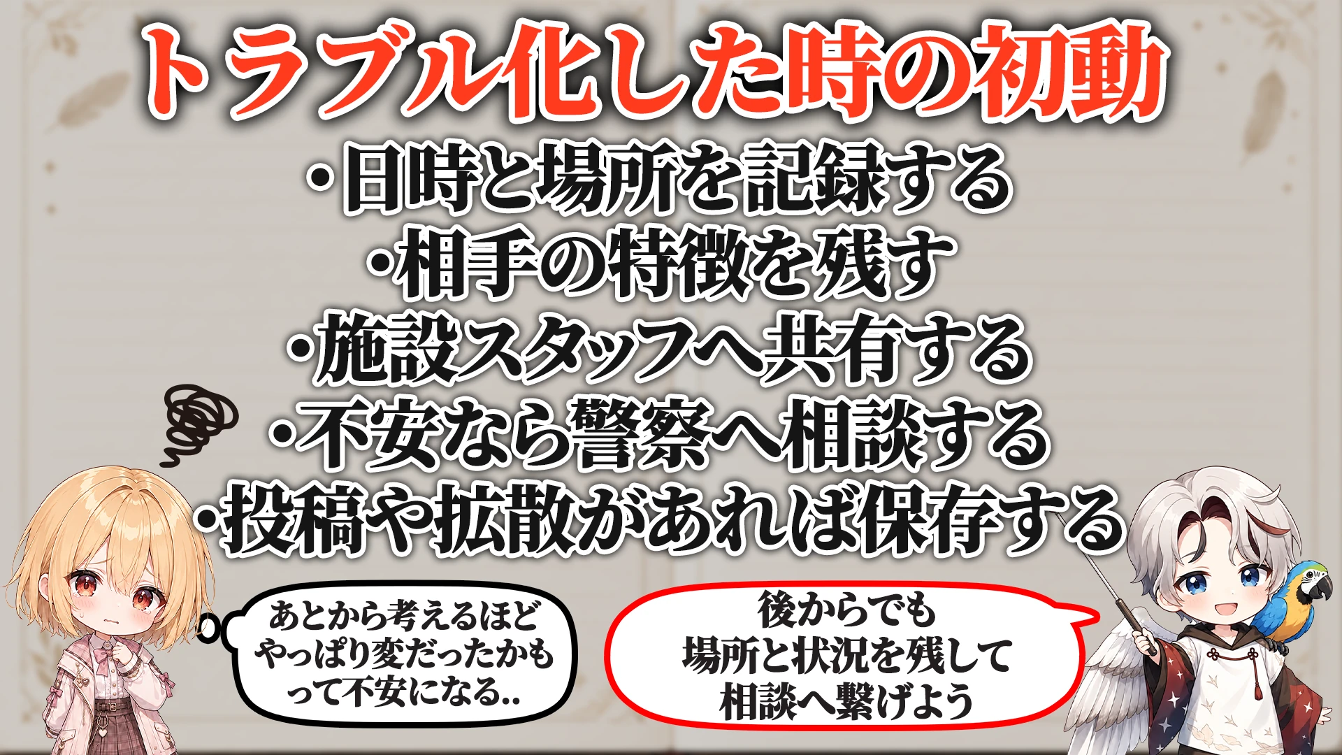 ログ・証拠の残し方