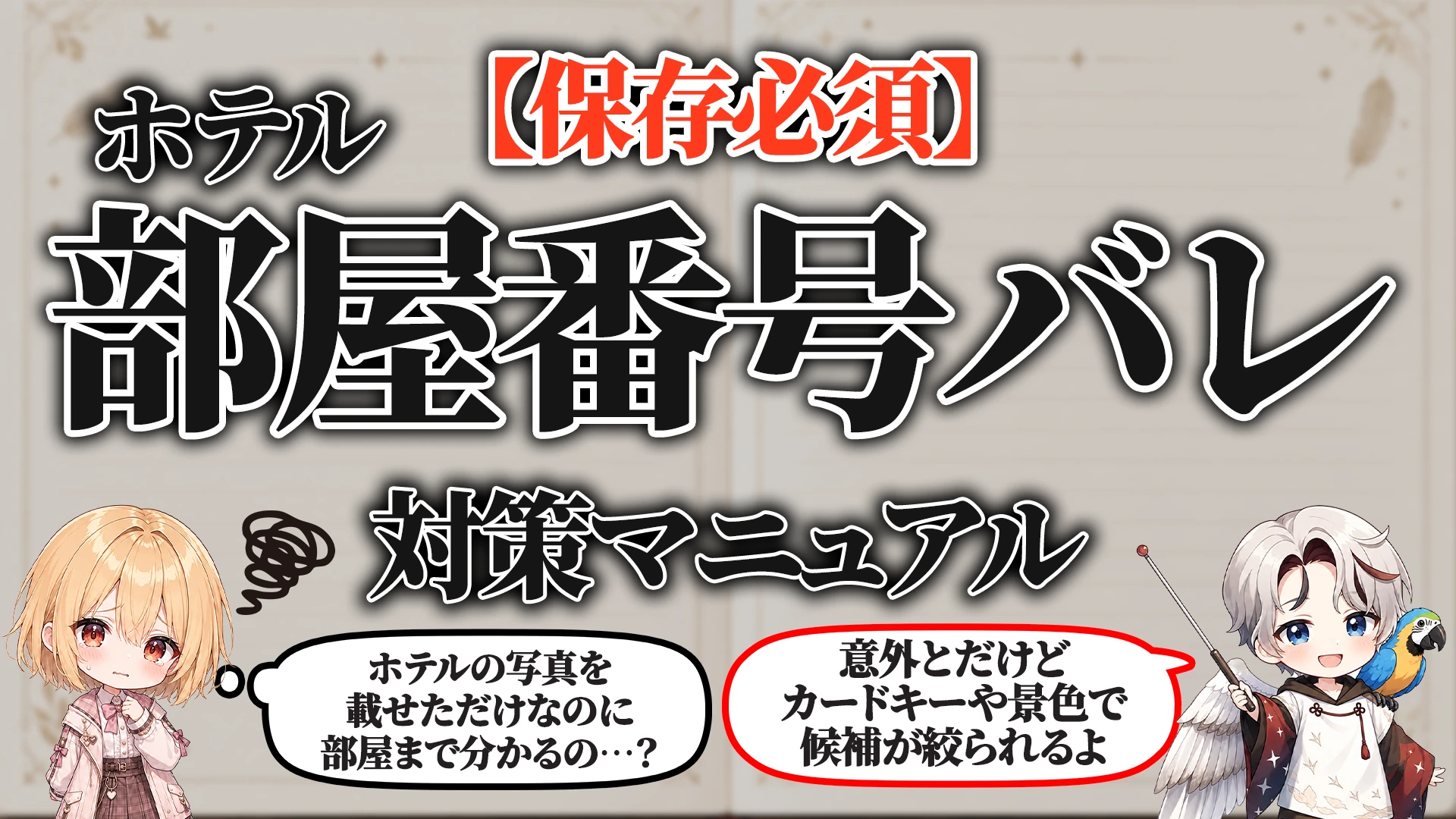 ホテル部屋番号バレ対策マニュアル タイトル画像