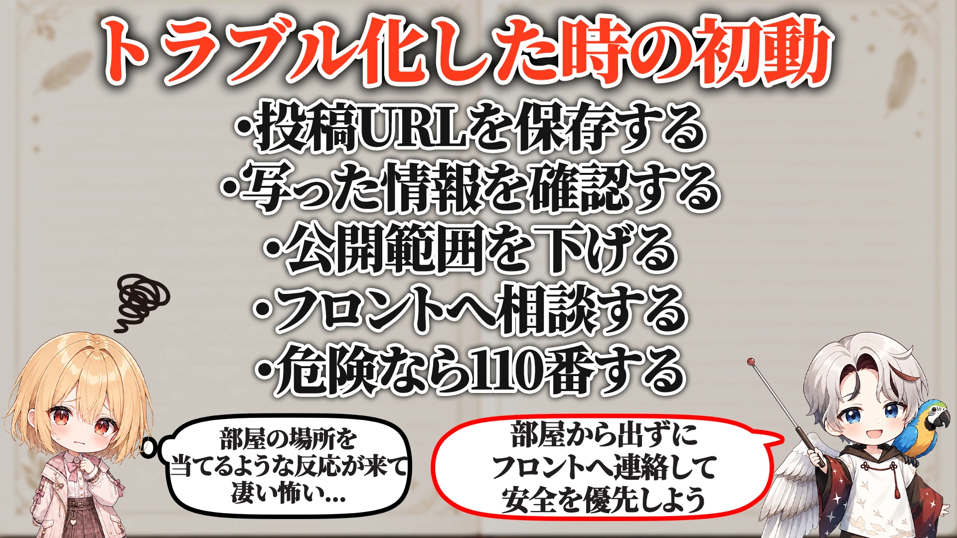 ログ・証拠の残し方