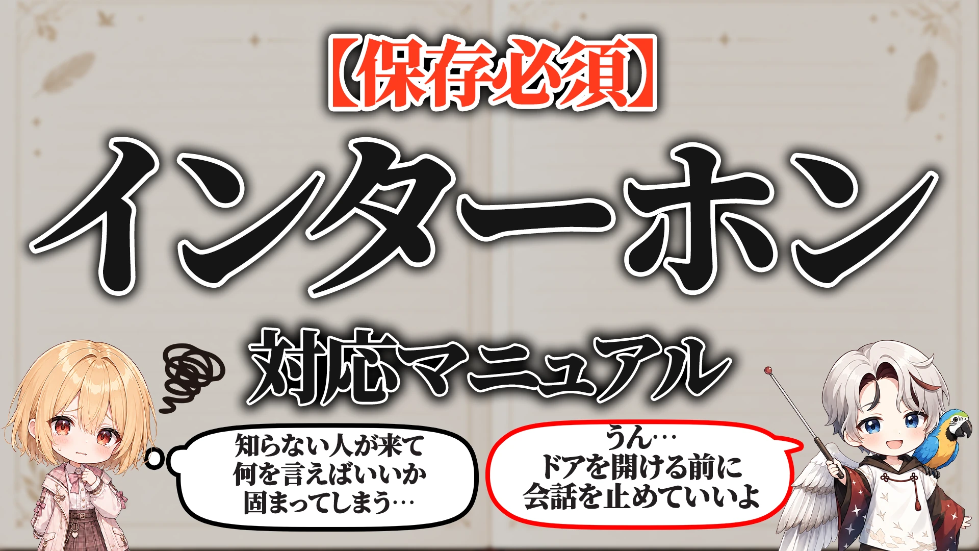インターホン対応マニュアル タイトル画像