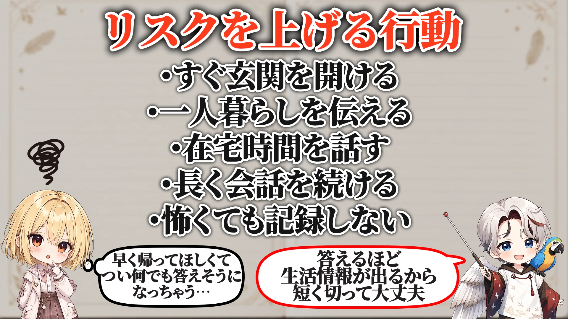 リスクを上げる危険行動