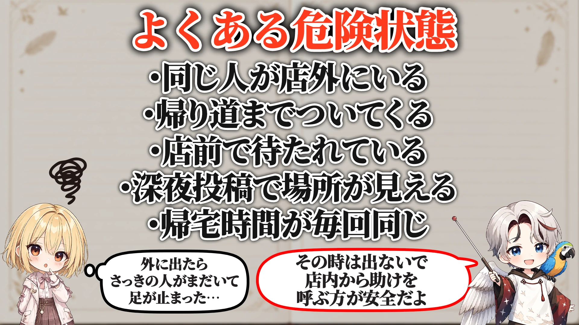 相談でよくある危ないパターン