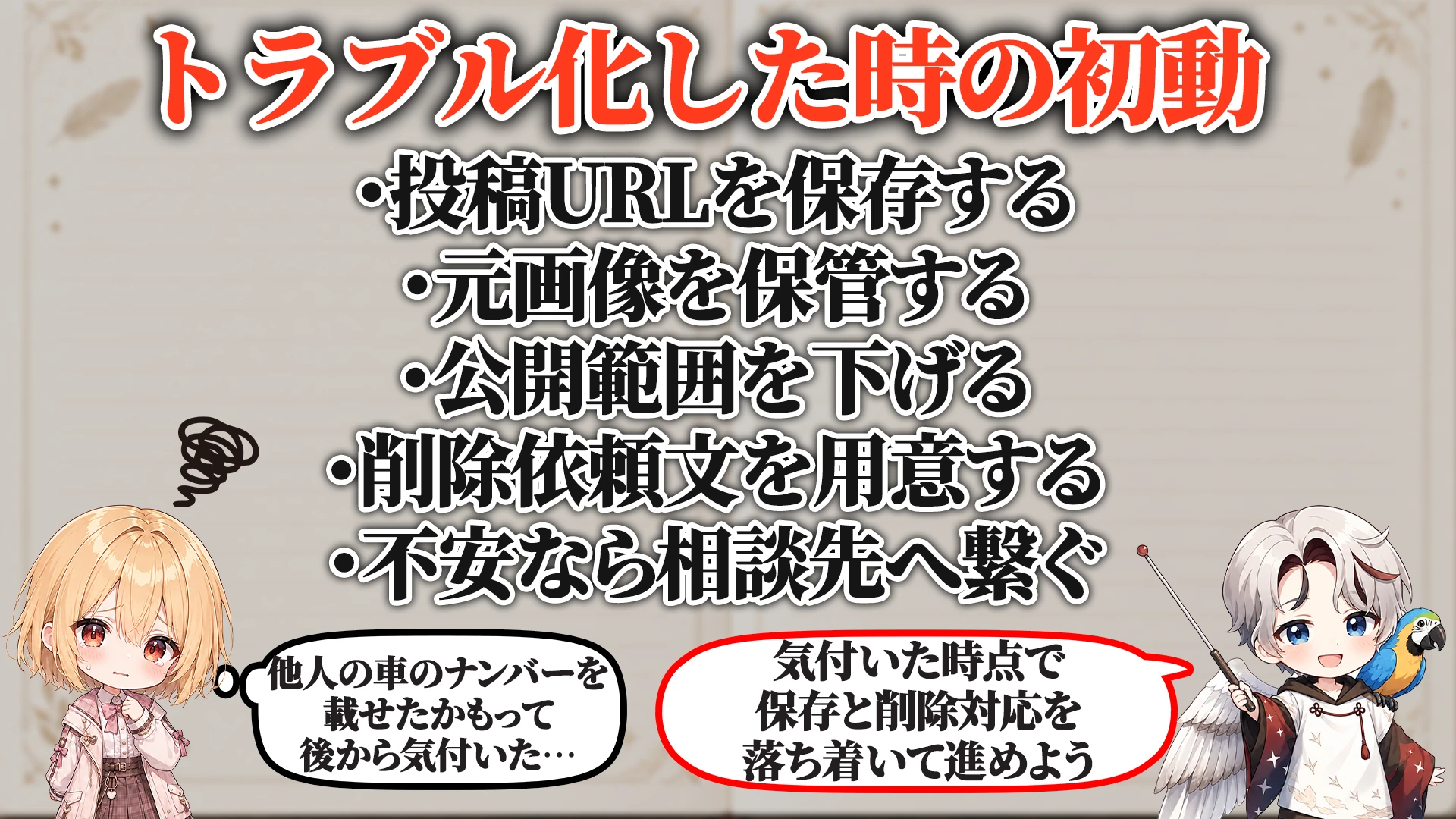 ログ・証拠の残し方
