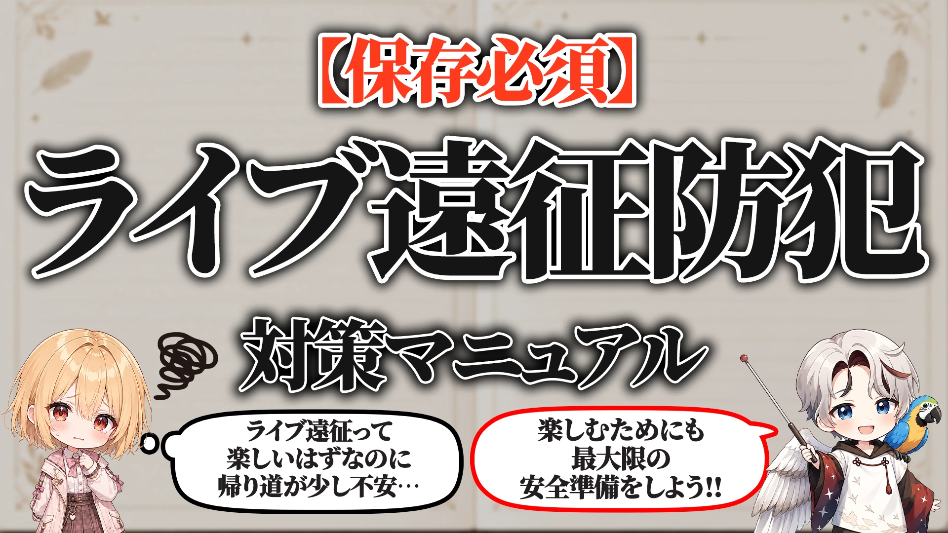 ライブ遠征防犯マニュアル タイトル画像