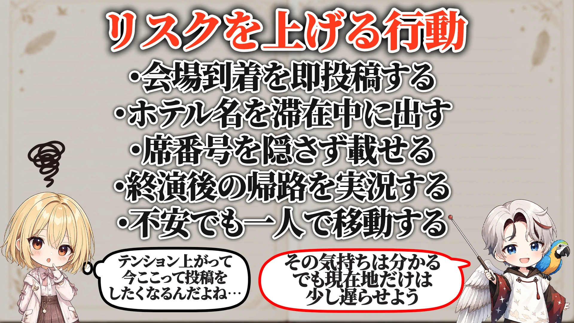 リスクを上げる危険行動