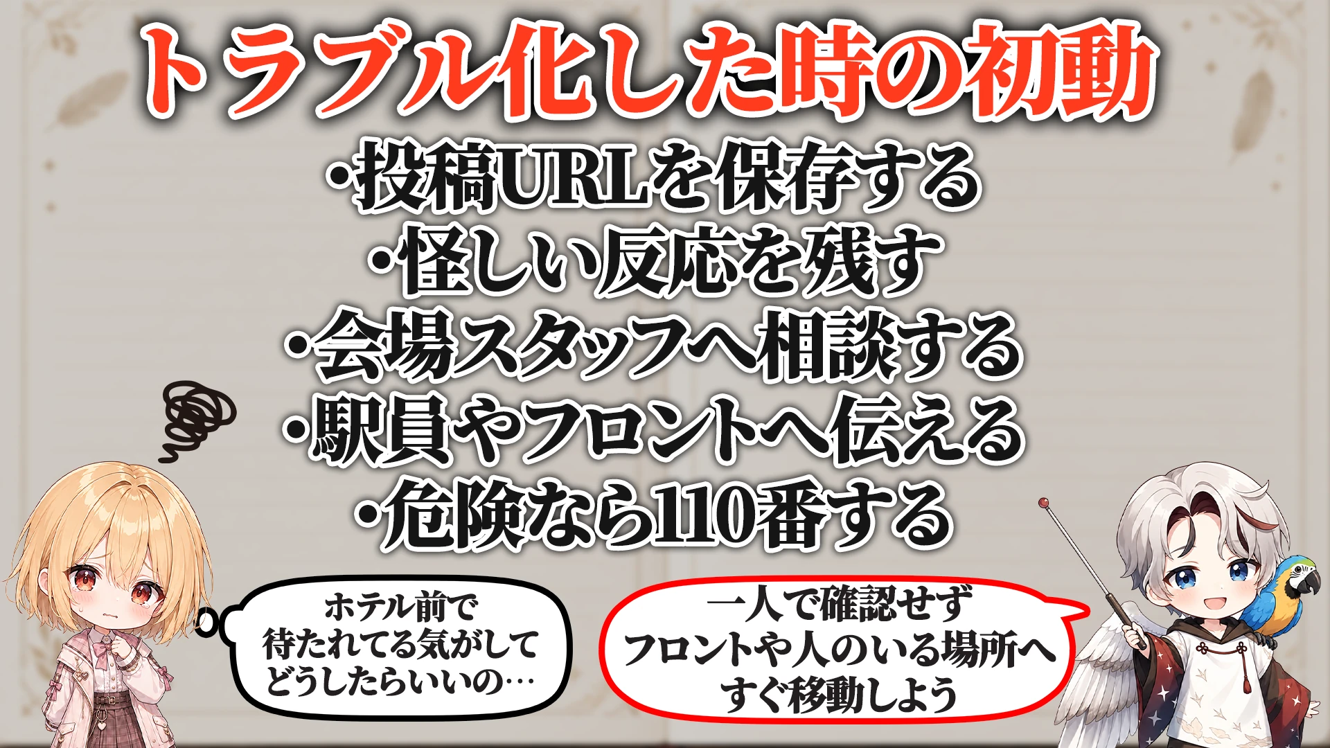 ログ・証拠の残し方
