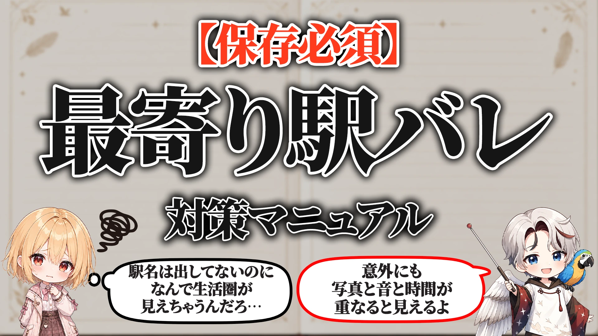 最寄り駅バレ対策マニュアル タイトル画像