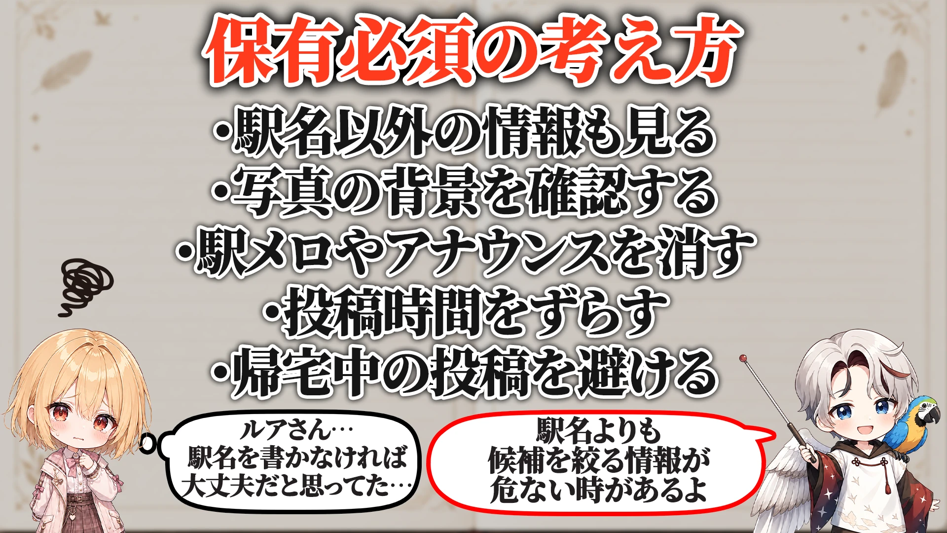 最寄り駅バレ対策で保有必須の考え方