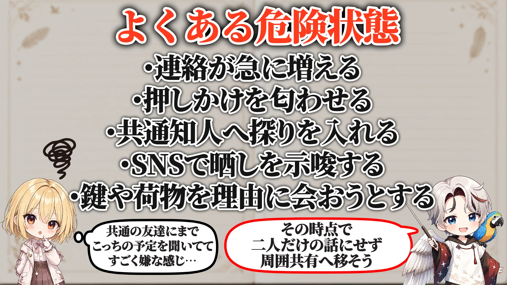 相談でよくある危ないパターン