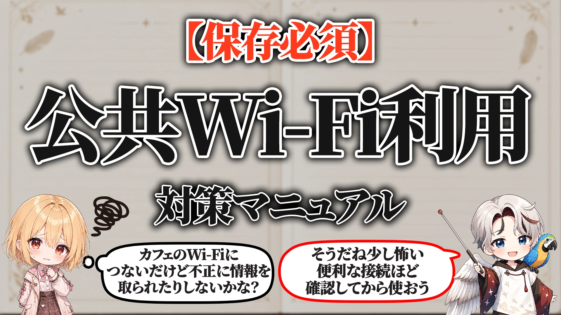公共Wi-Fi利用対策マニュアル タイトル画像