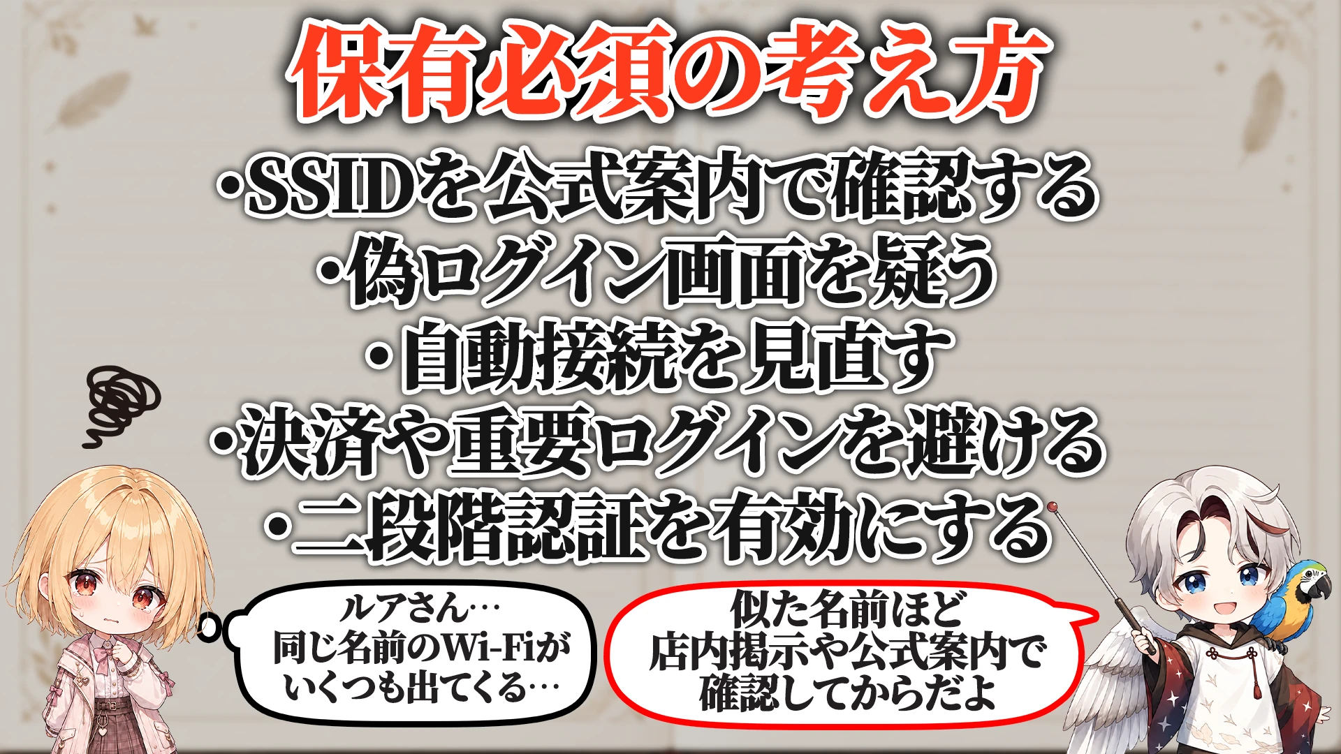 公共Wi-Fi利用対策 保有必須