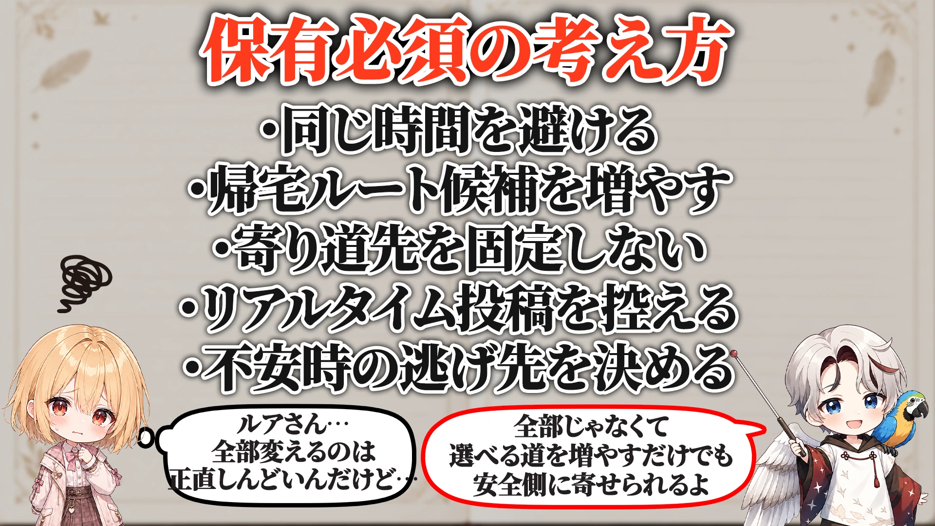 帰宅ルート固定化対策マニュアル 保有必須