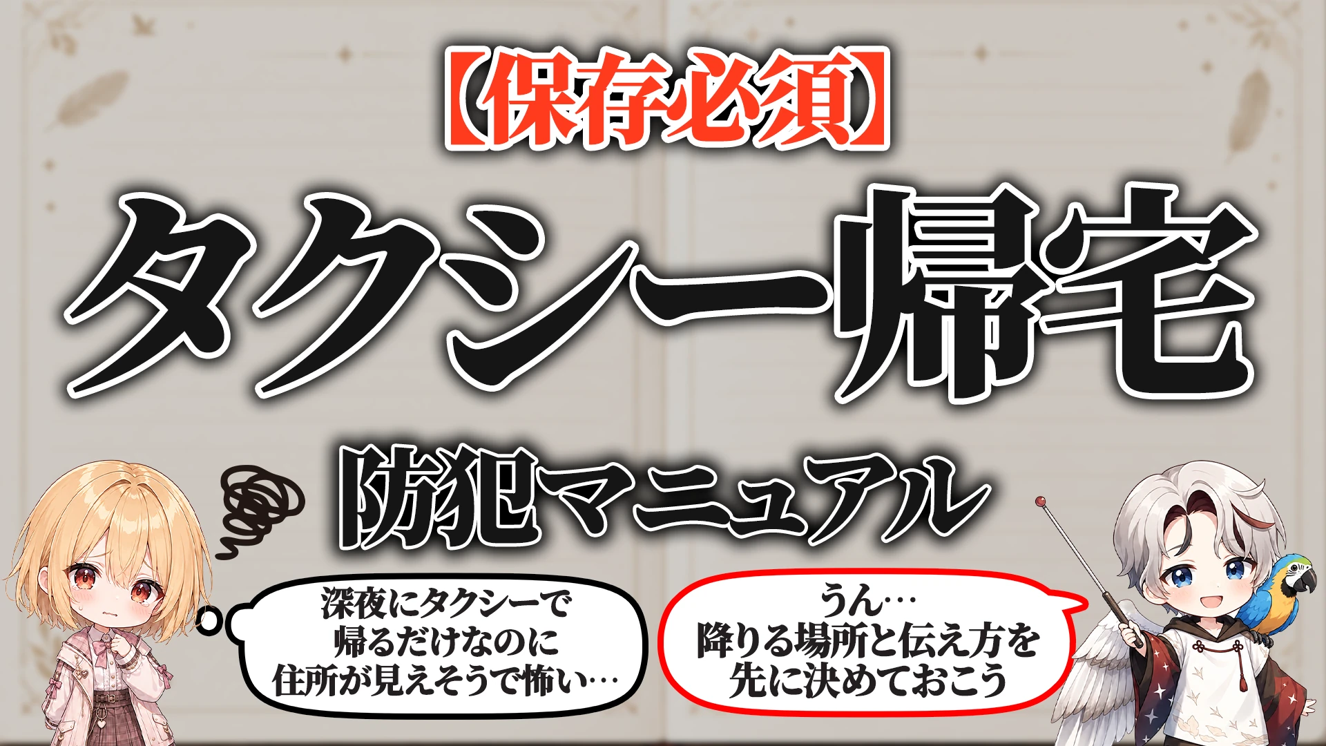 タクシー帰宅防犯マニュアル タイトル画像