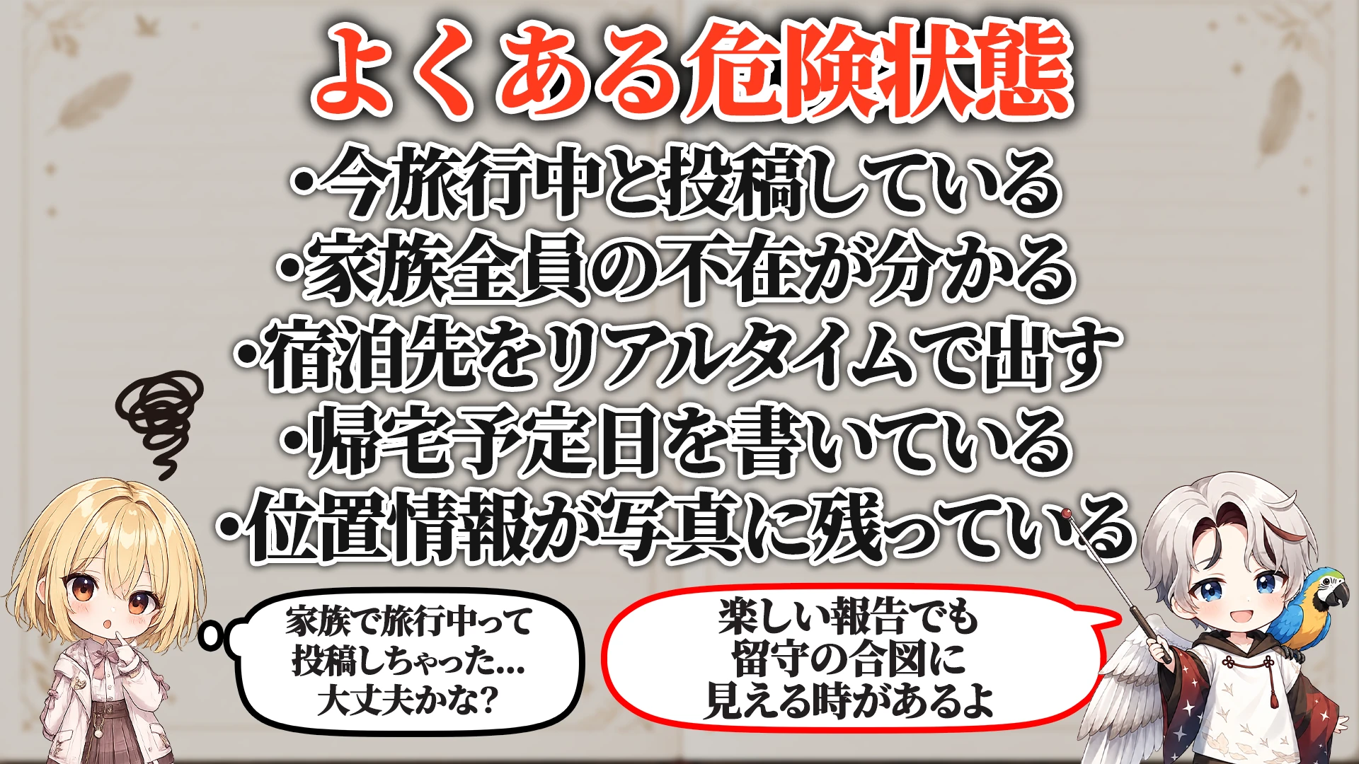 相談でよくある危ないパターン