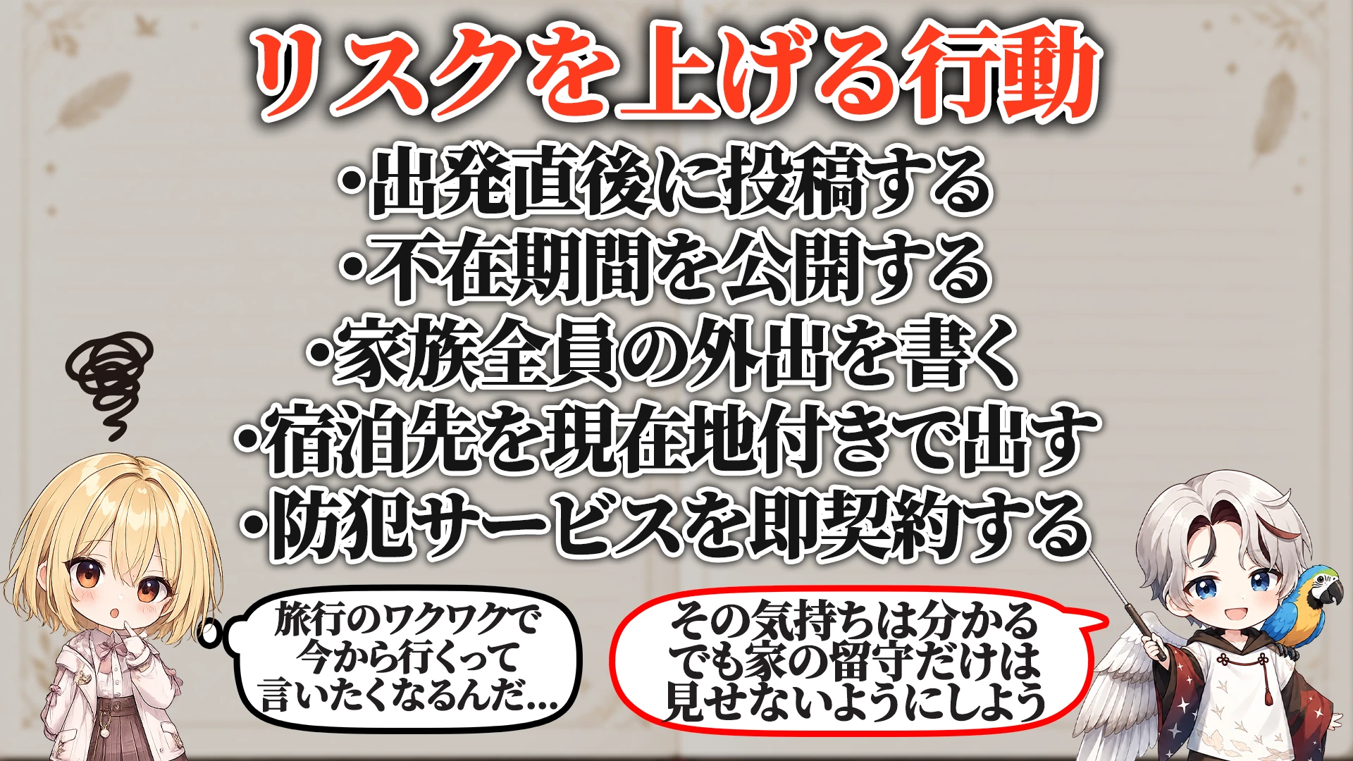 リスクを上げる危険行動
