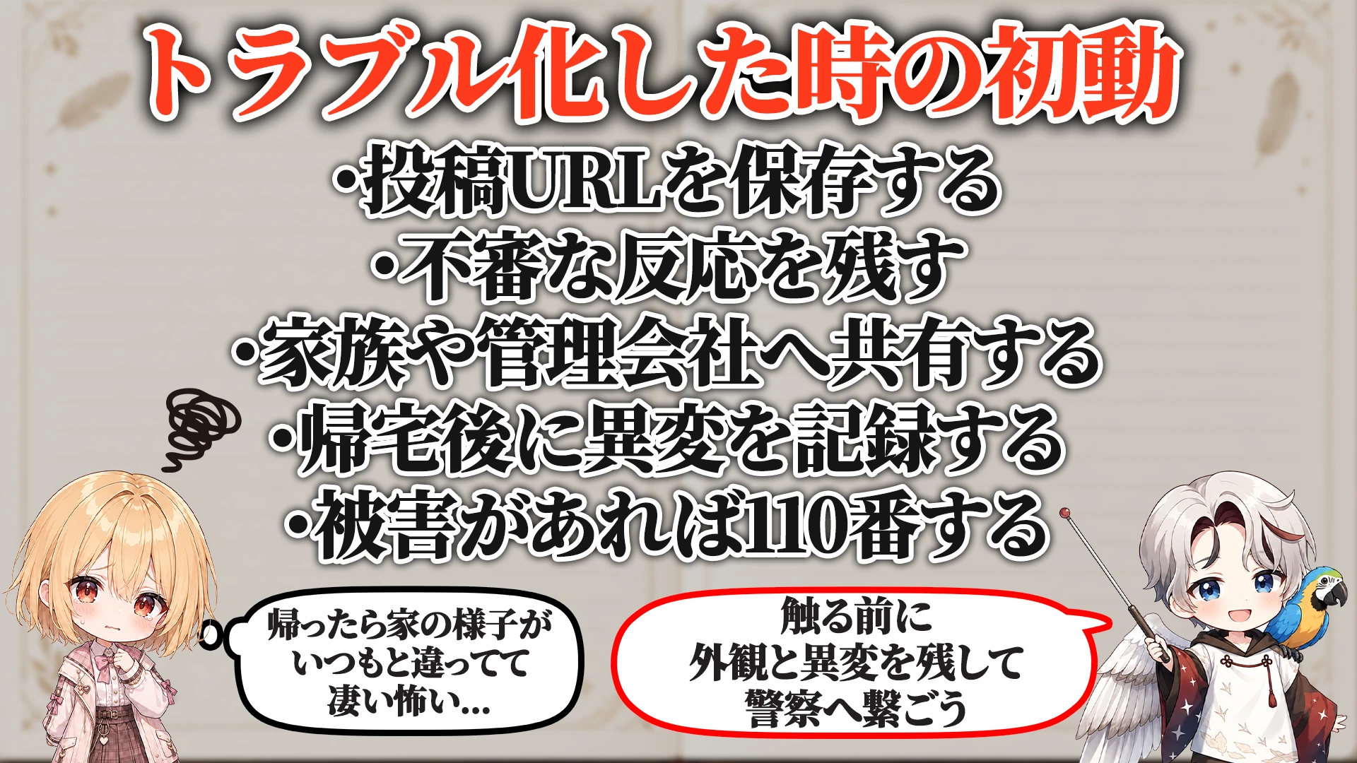 ログ・証拠の残し方