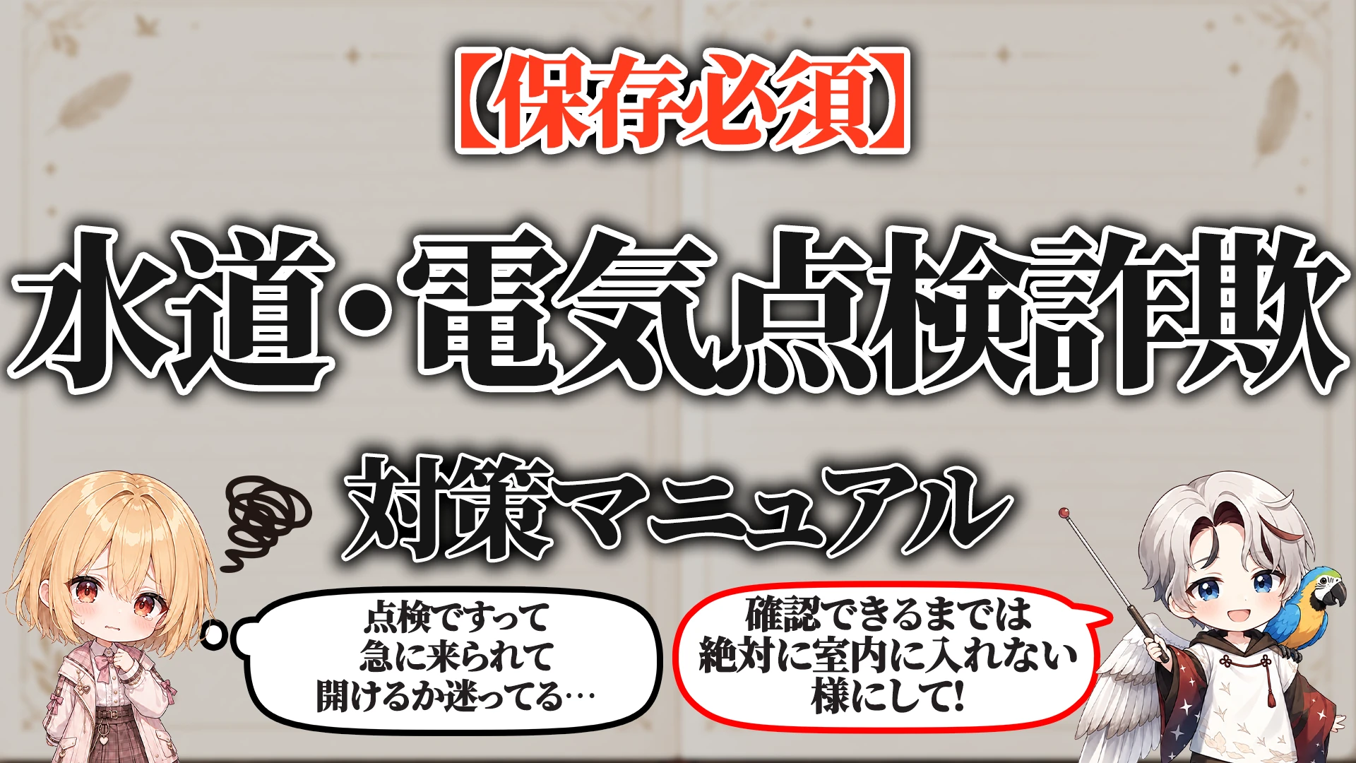 水道・電気点検詐欺対策マニュアル タイトル画像