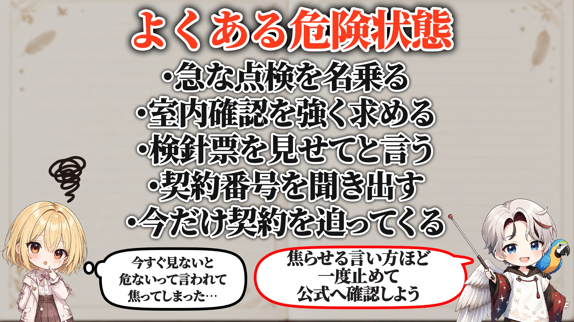 相談でよくある危ないパターン
