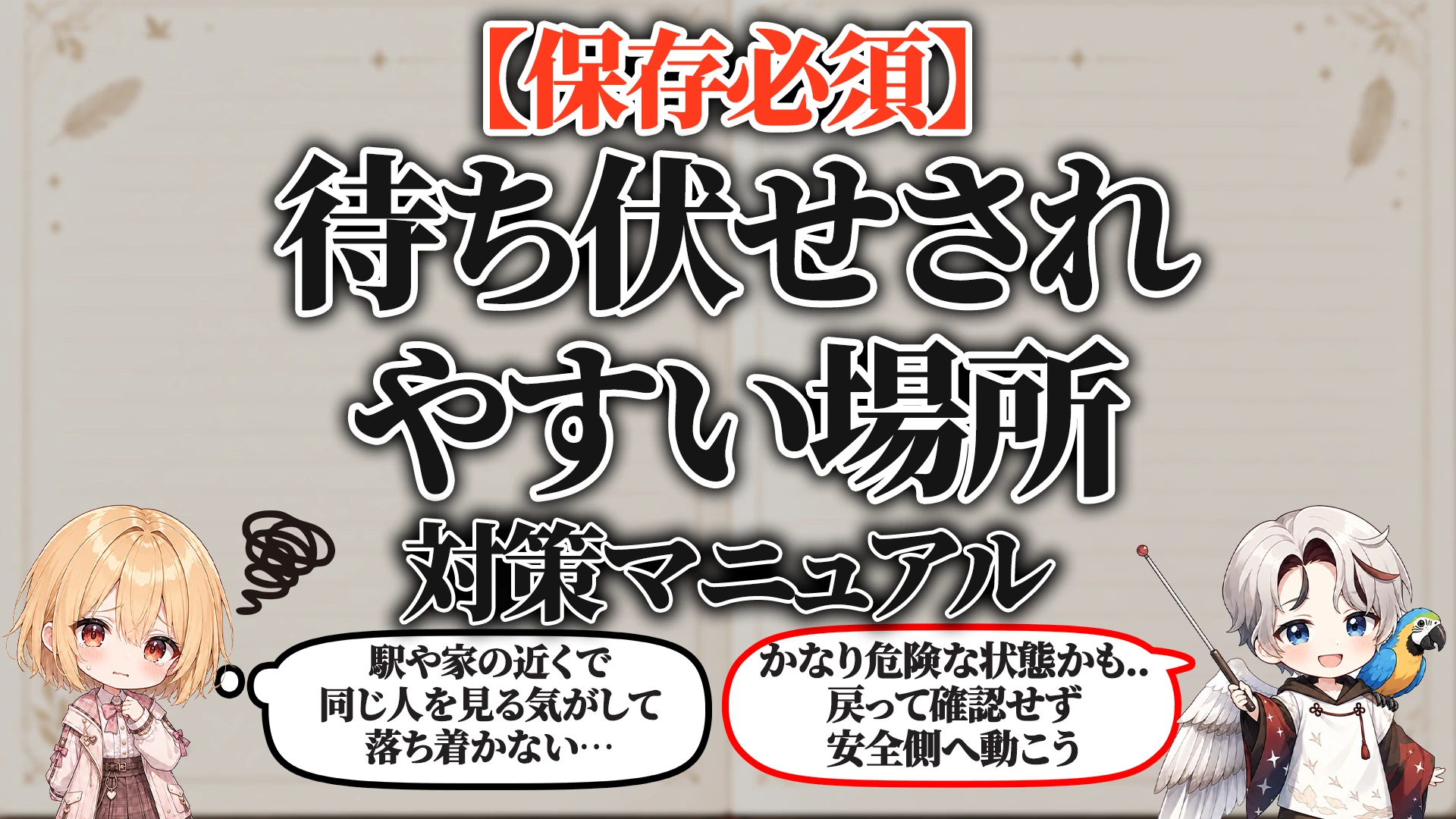 待ち伏せされやすい場所対策マニュアル タイトル画像