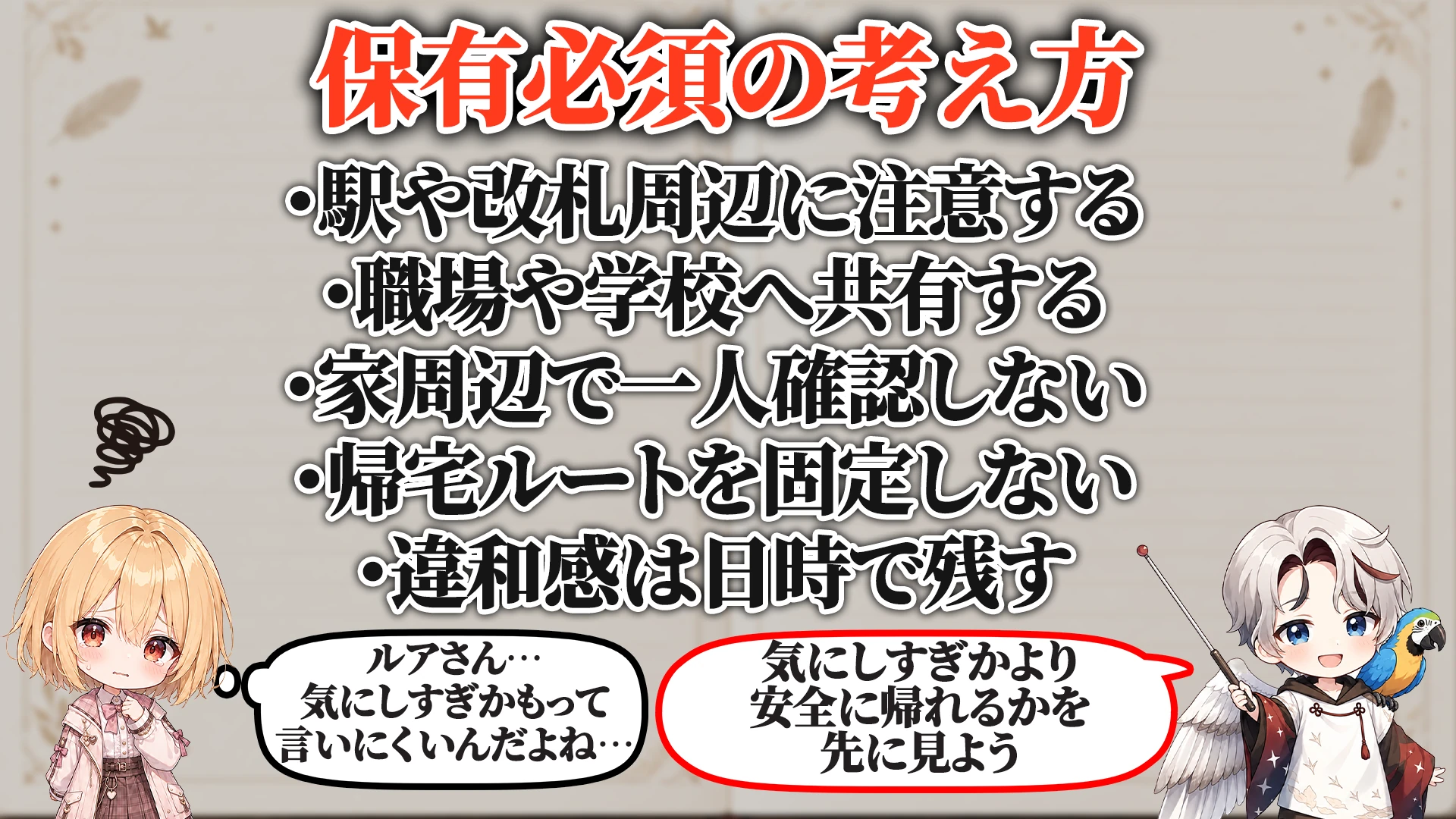 待ち伏せされやすい場所対策 保有必須