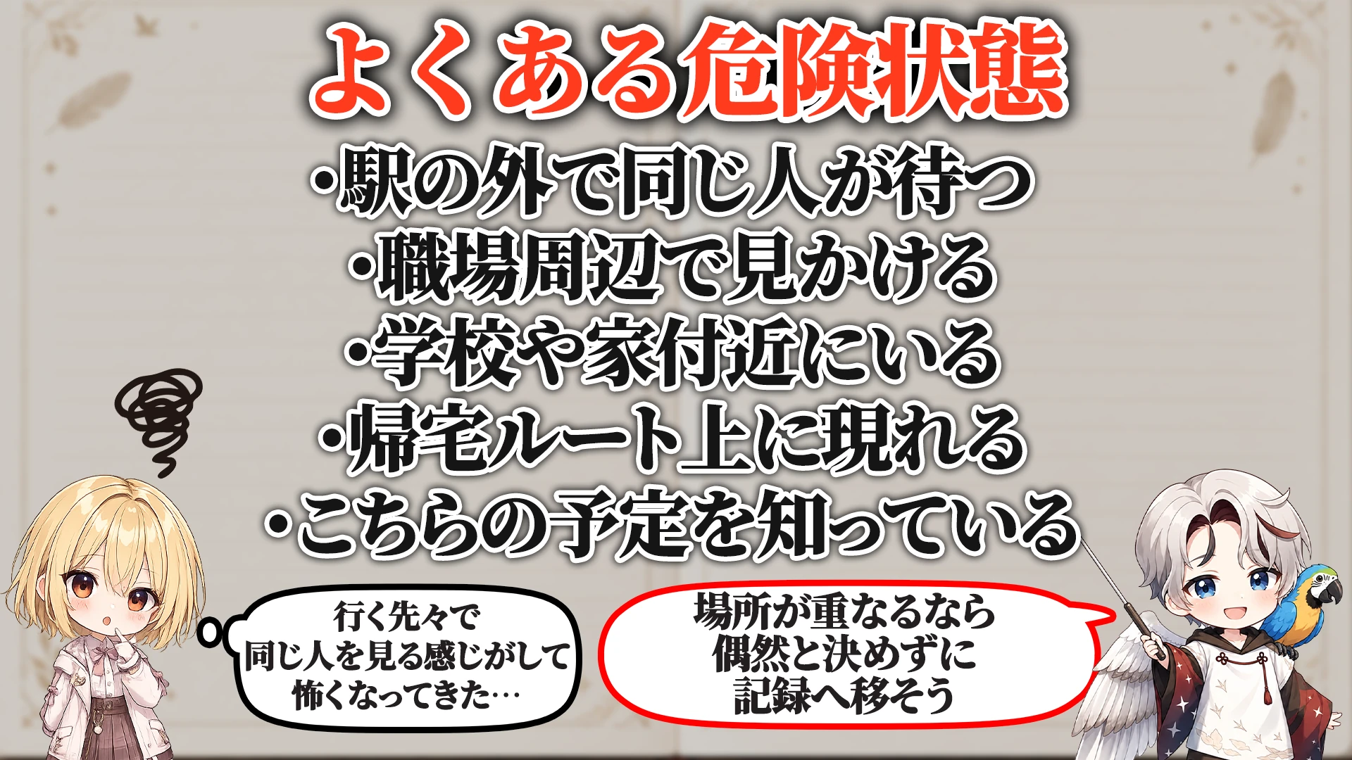 相談でよくある危ないパターン