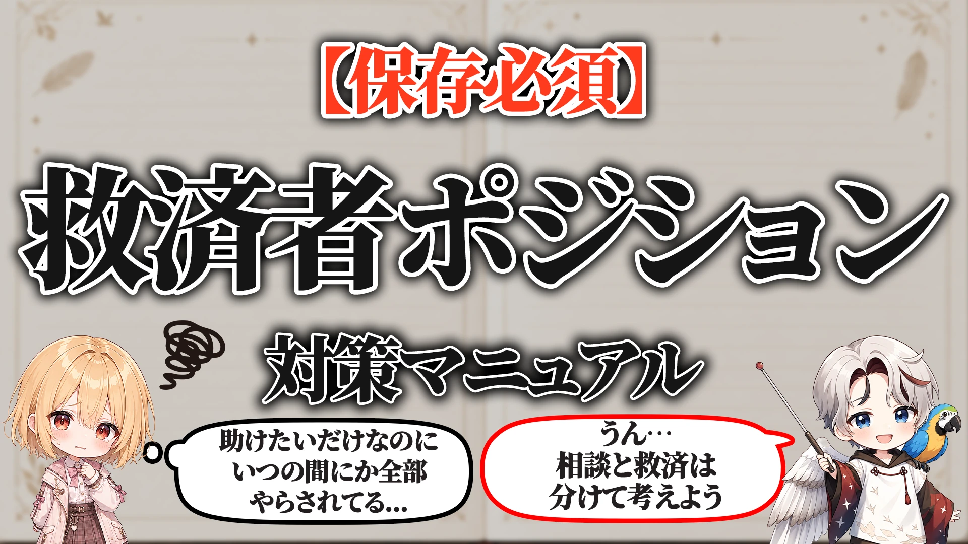 救済者ポジション対策マニュアル タイトル画像